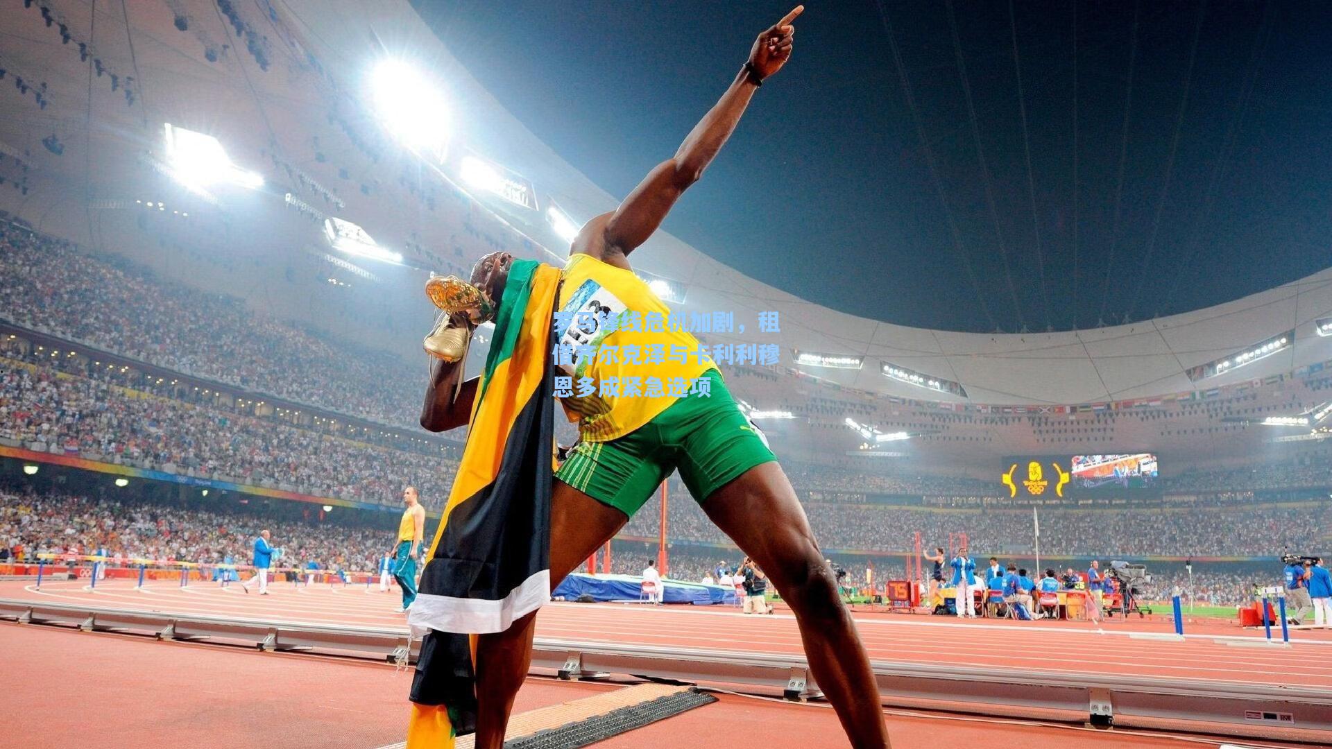 罗马锋线危机加剧,租借齐尔克泽与卡利利穆恩多成紧急选项