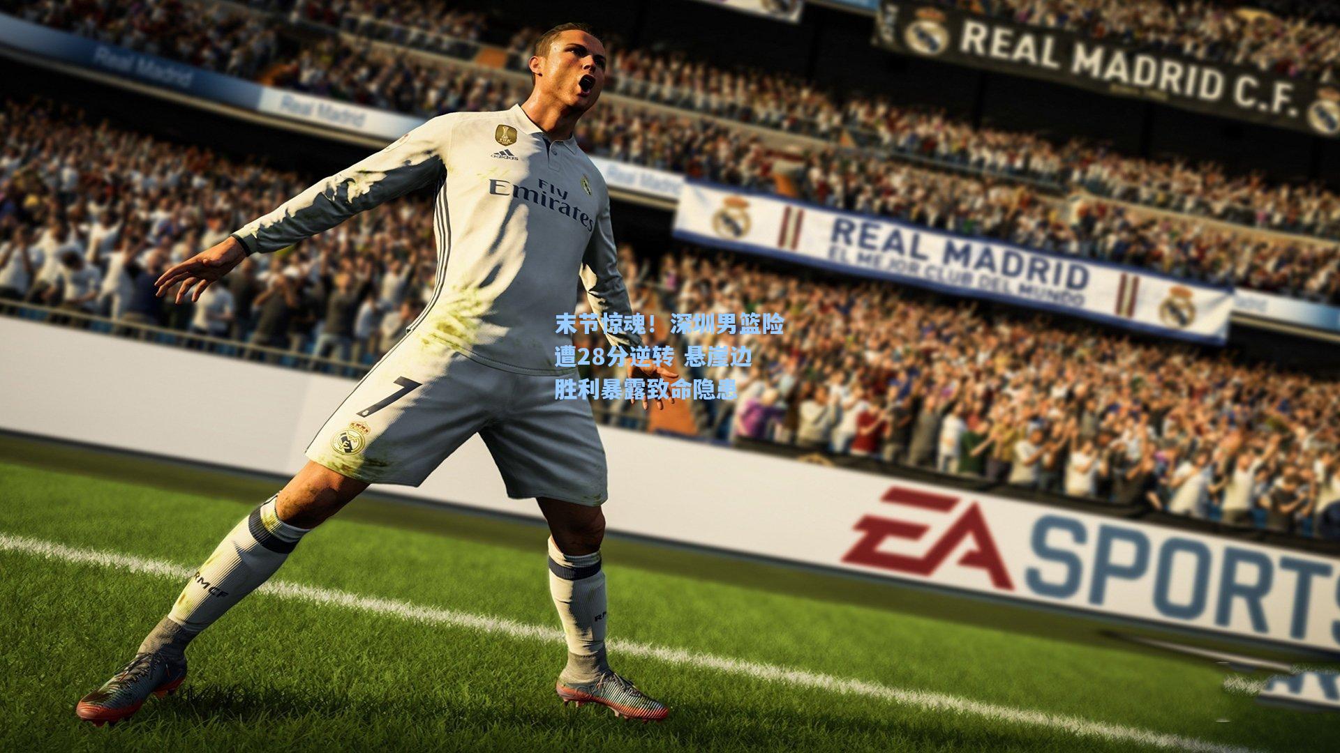 末节惊魂!深圳男篮险遭28分逆转 悬崖边胜利暴露致命隐患