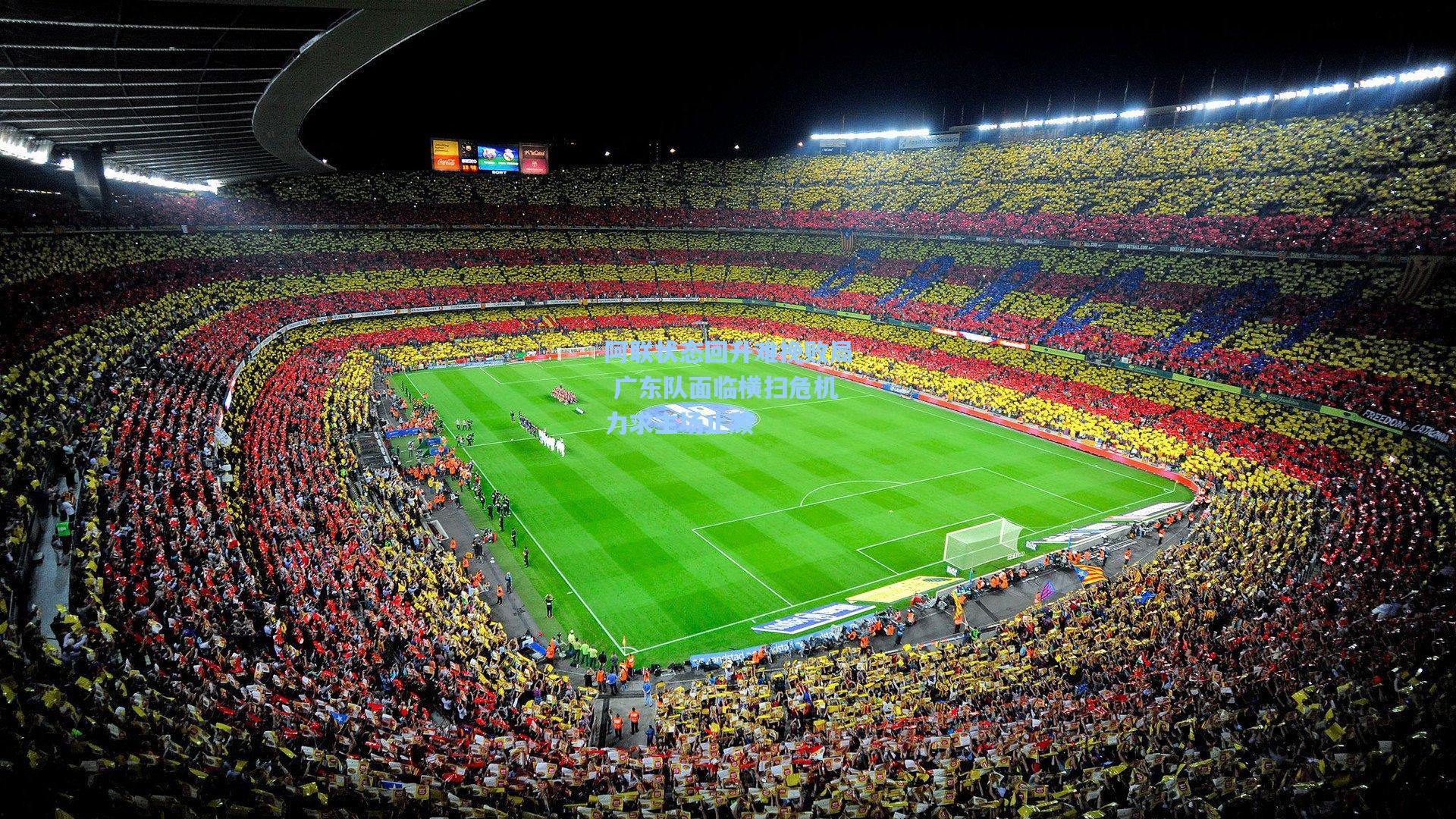 阿联状态回升难挽败局 广东队面临横扫危机力求主场止颓