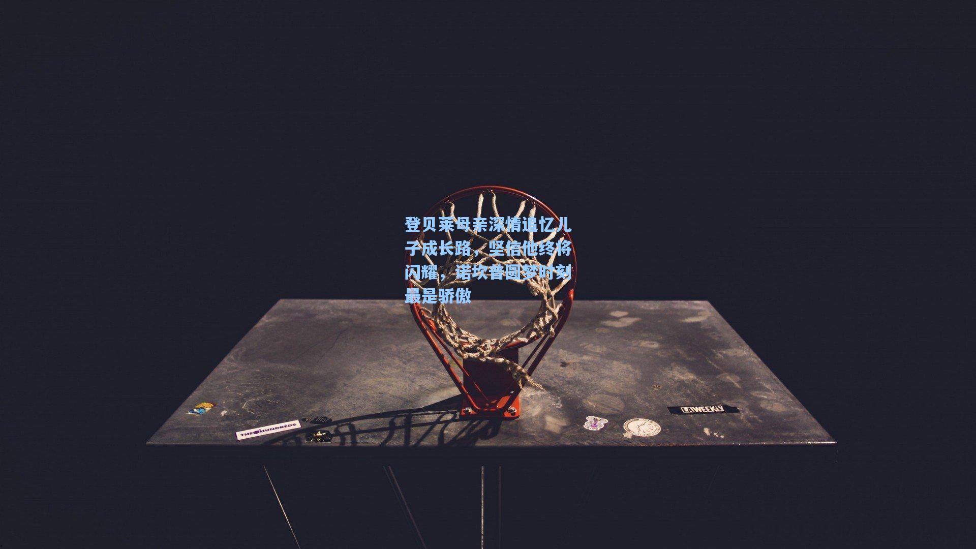 登贝莱母亲深情追忆儿子成长路,坚信他终将闪耀,诺坎普圆梦时刻最是骄傲