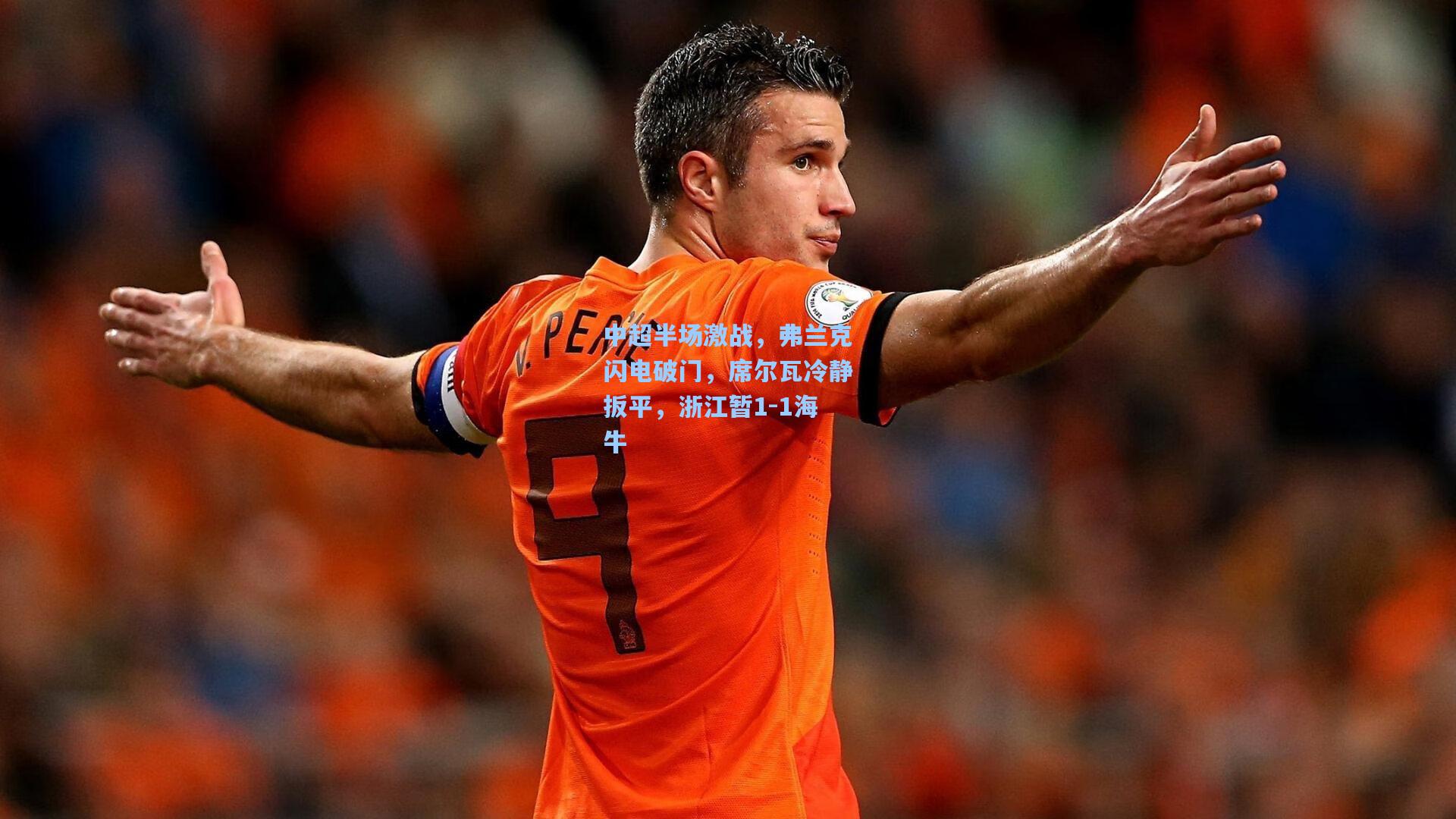 中超半场激战，弗兰克闪电破门，席尔瓦冷静扳平，浙江暂1-1海牛