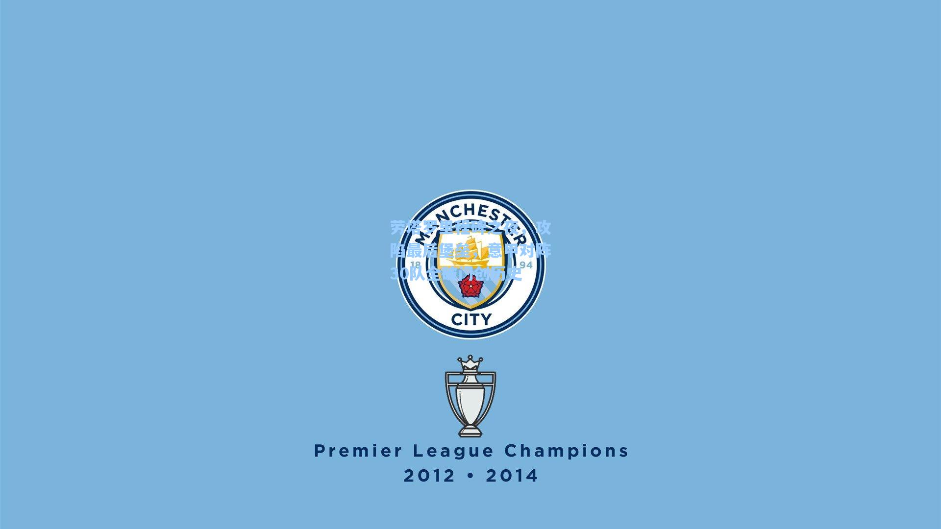 劳塔罗里程碑之夜，攻陷最后堡垒，意甲对阵30队全破门创历史