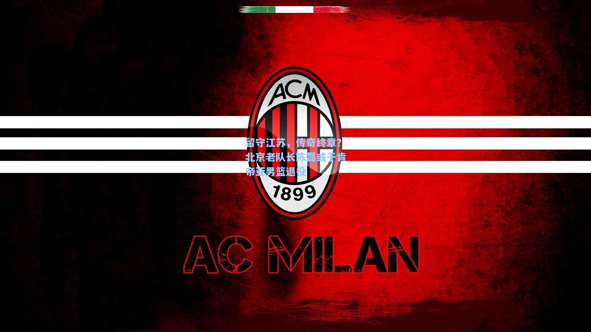 留守江苏，传奇终章？北京老队长陈磊或于肯帝亚男篮退役