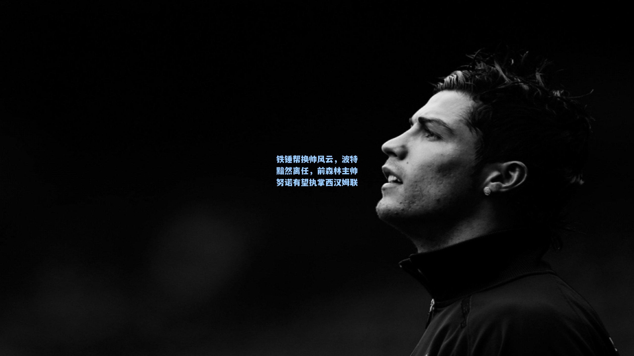 铁锤帮换帅风云，波特黯然离任，前森林主帅努诺有望执掌西汉姆联