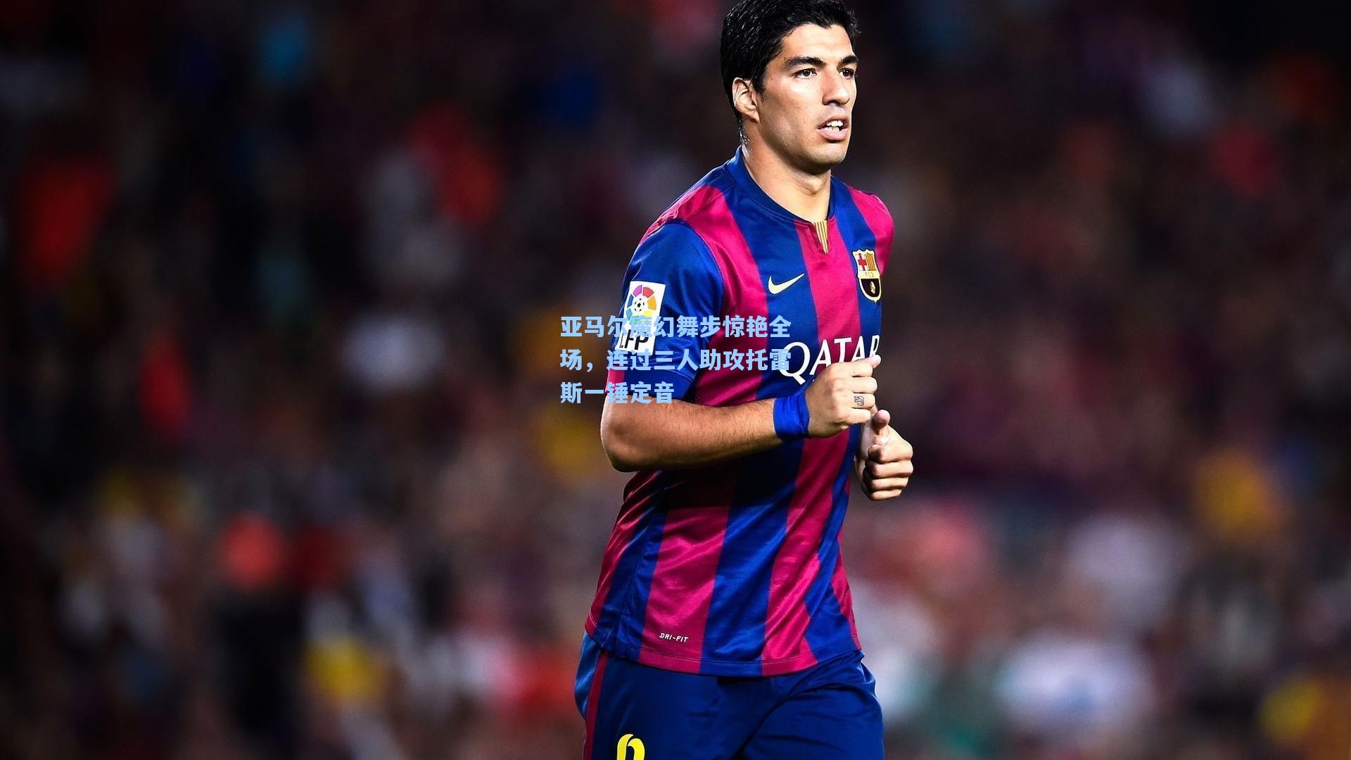 亚马尔魔幻舞步惊艳全场，连过三人助攻托雷斯一锤定音