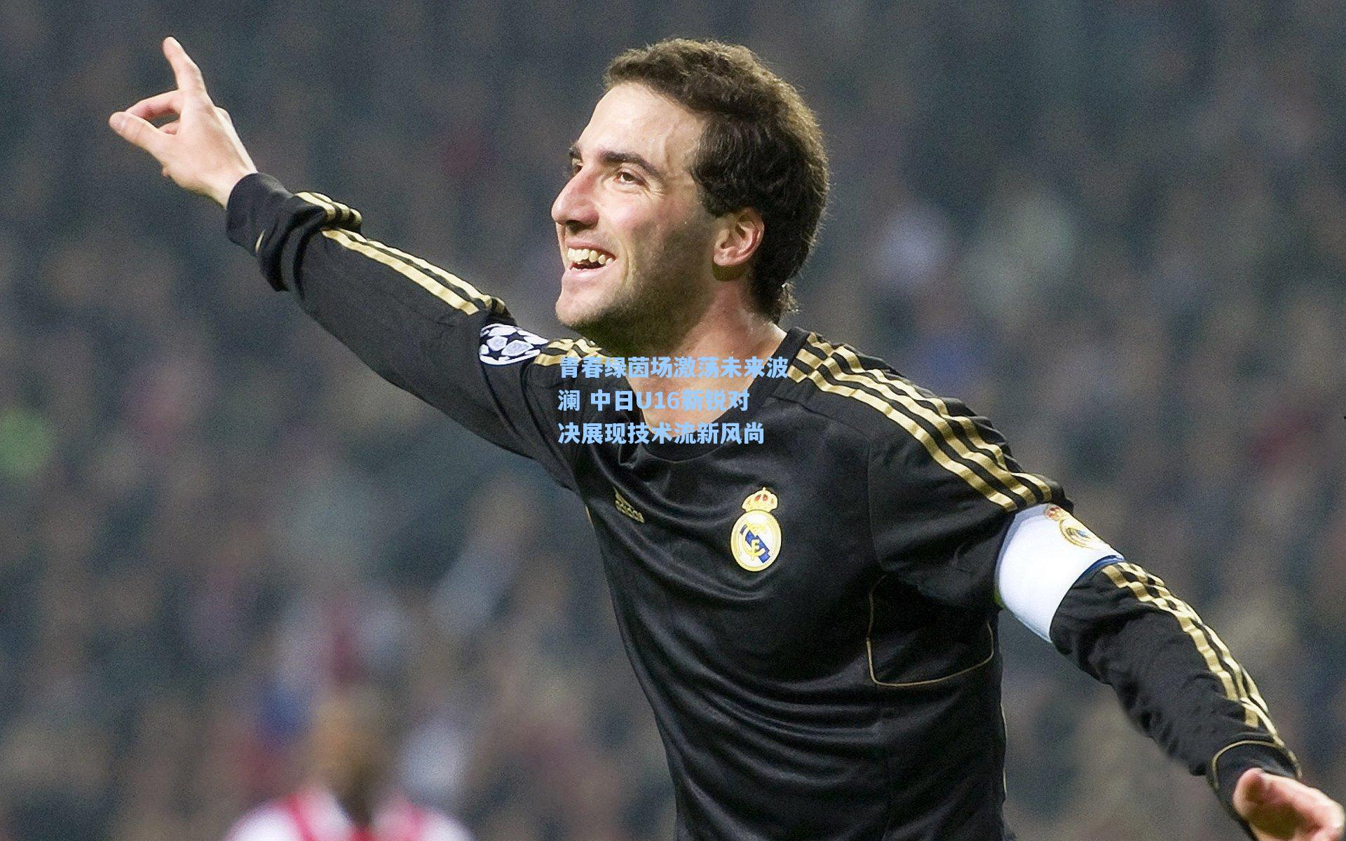 青春绿茵场激荡未来波澜 中日U16新锐对决展现技术流新风尚