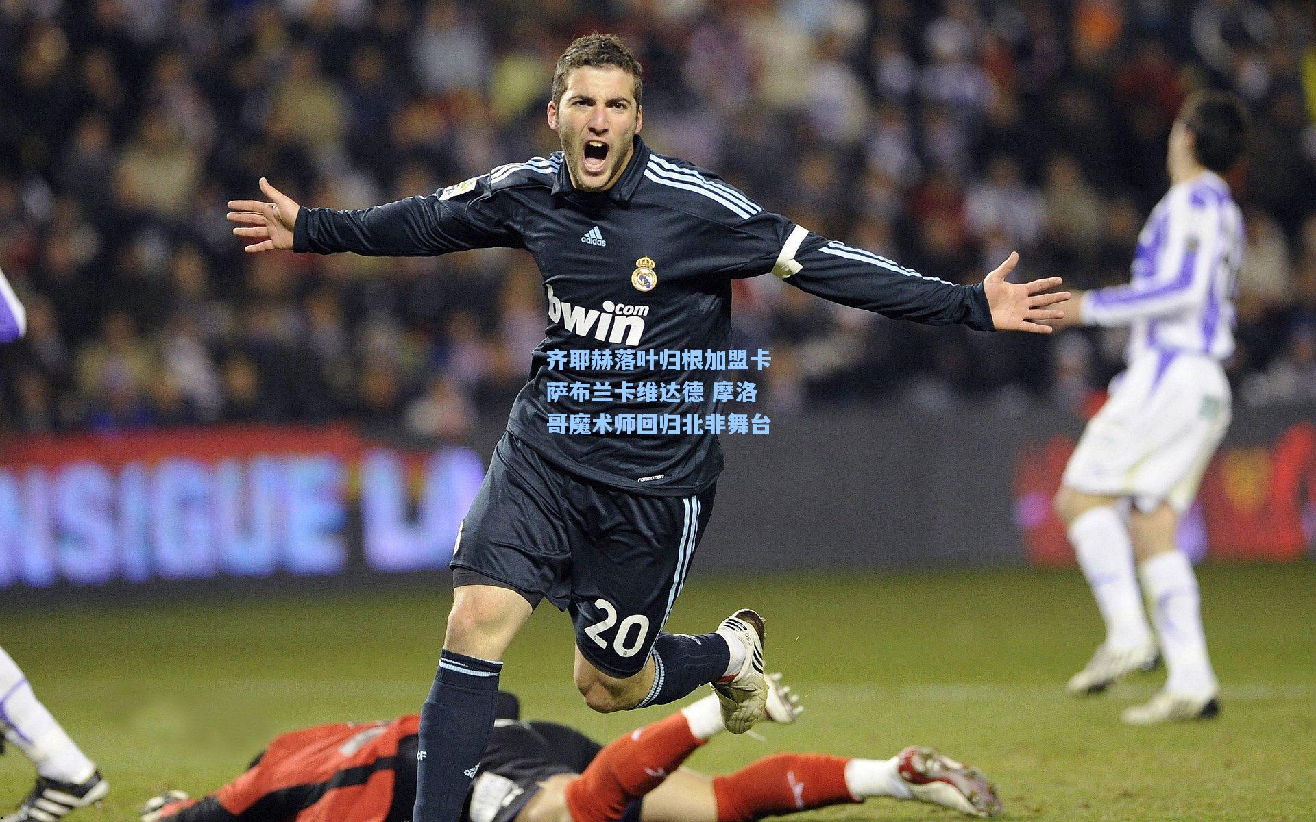 齐耶赫落叶归根加盟卡萨布兰卡维达德 摩洛哥魔术师回归北非舞台