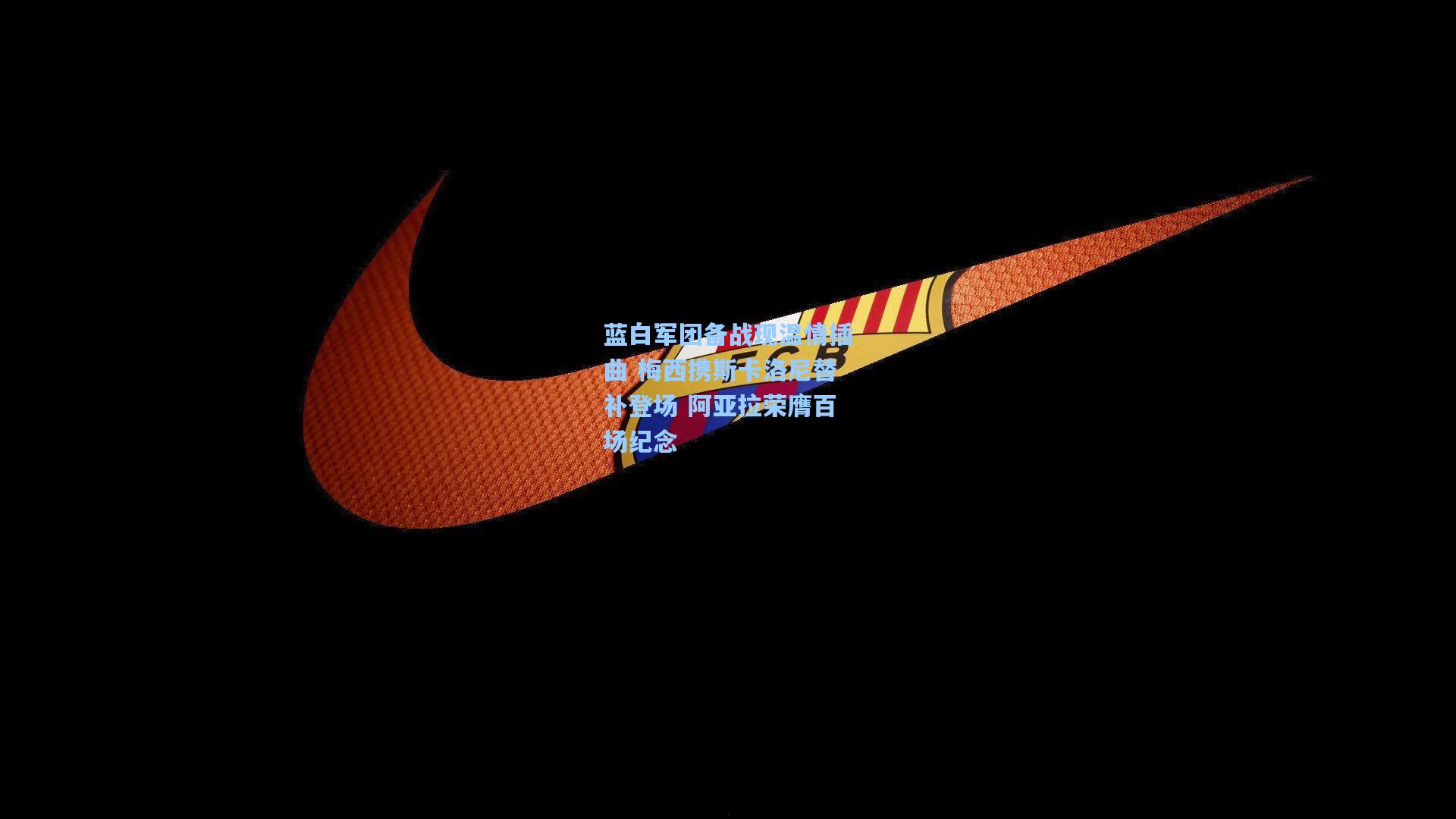 蓝白军团备战现温情插曲 梅西携斯卡洛尼替补登场 阿亚拉荣膺百场纪念