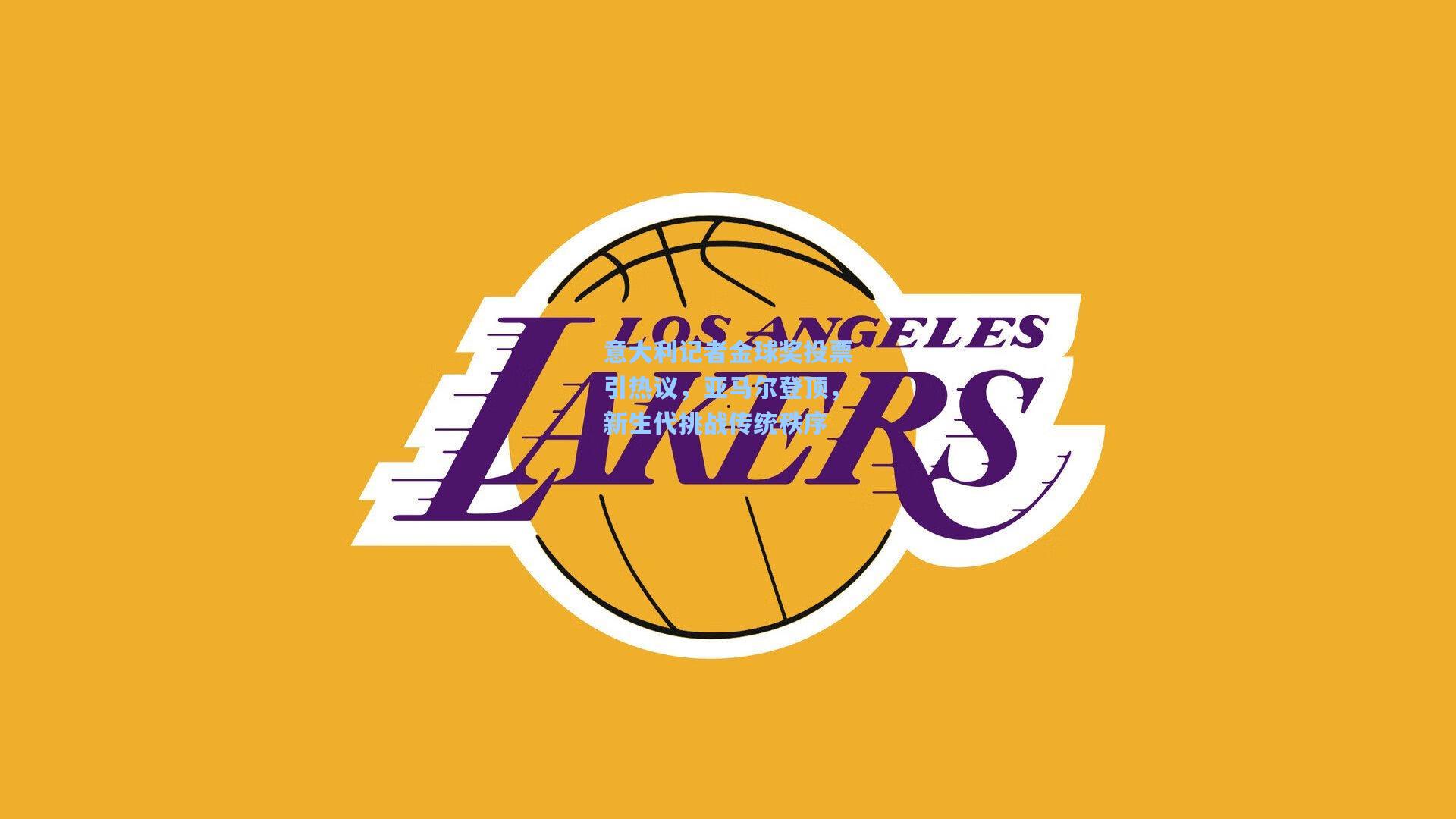 意大利记者金球奖投票引热议，亚马尔登顶，新生代挑战传统秩序