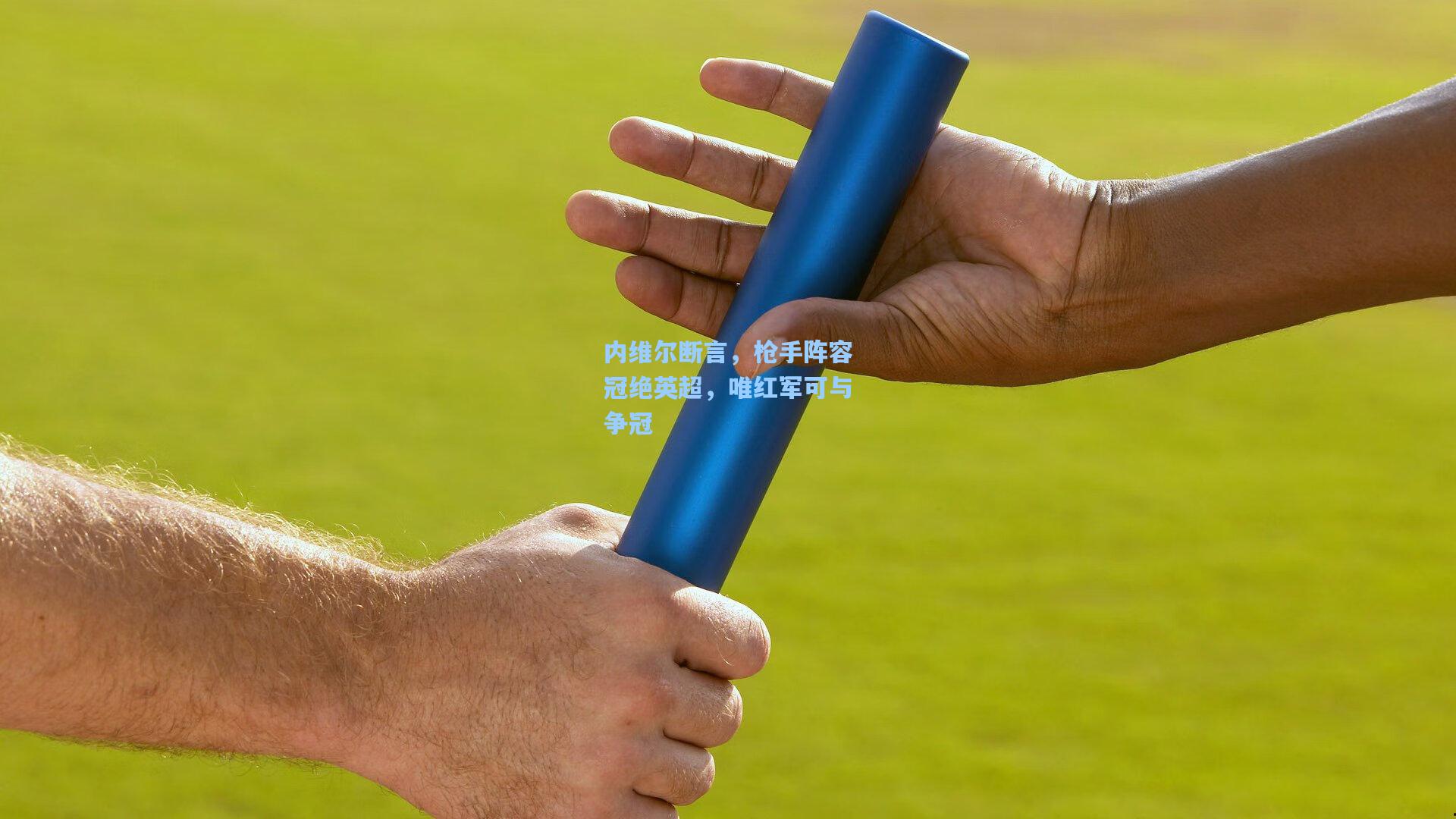 内维尔断言，枪手阵容冠绝英超，唯红军可与争冠