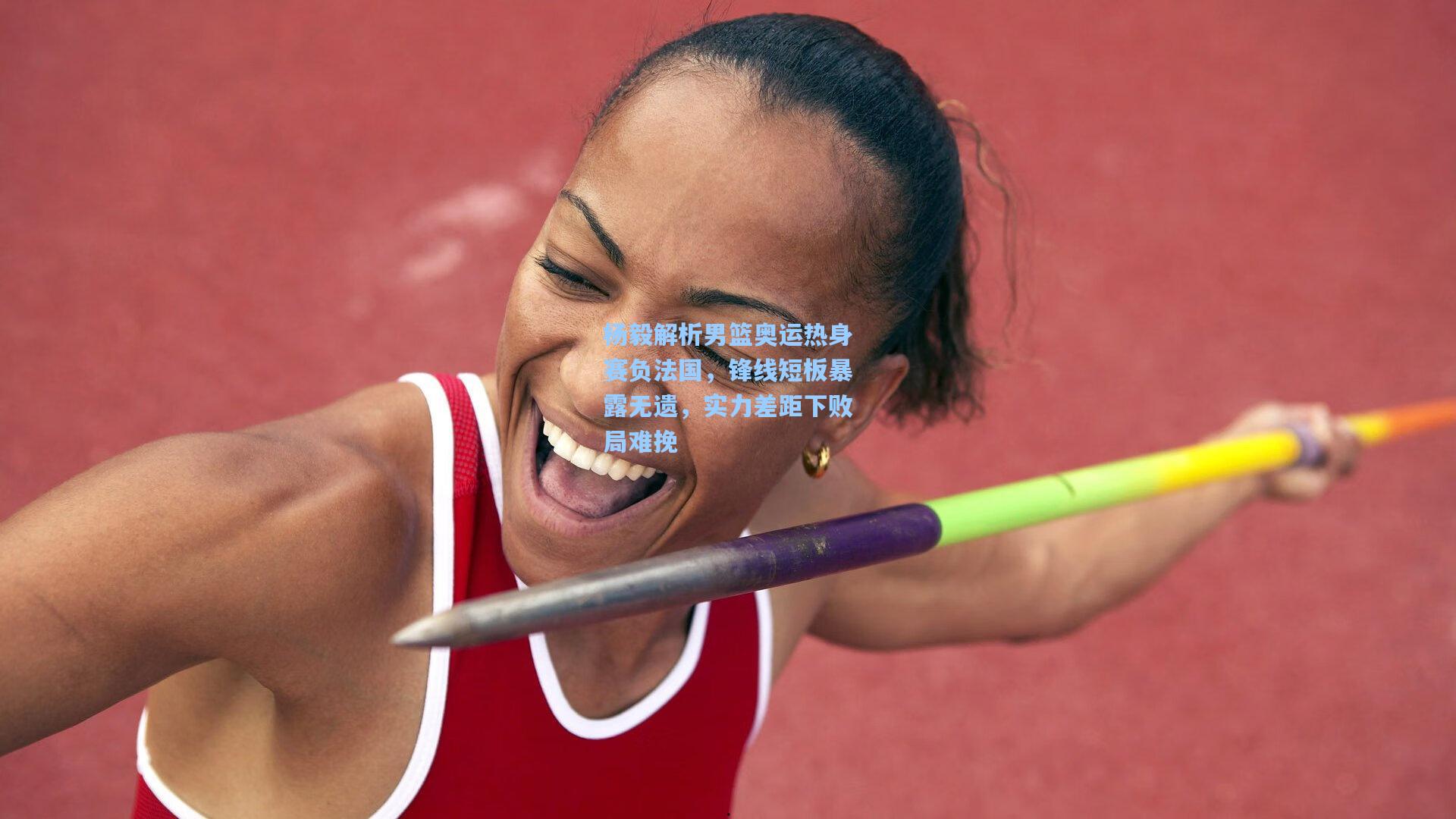 杨毅解析男篮奥运热身赛负法国，锋线短板暴露无遗，实力差距下败局难挽