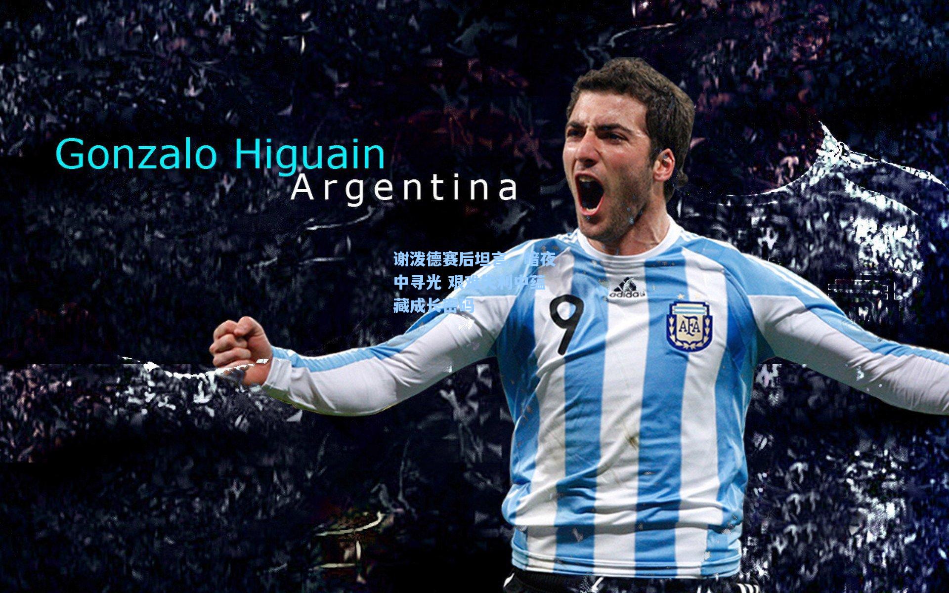 谢泼德赛后坦言，暗夜中寻光 艰难失利中蕴藏成长密码