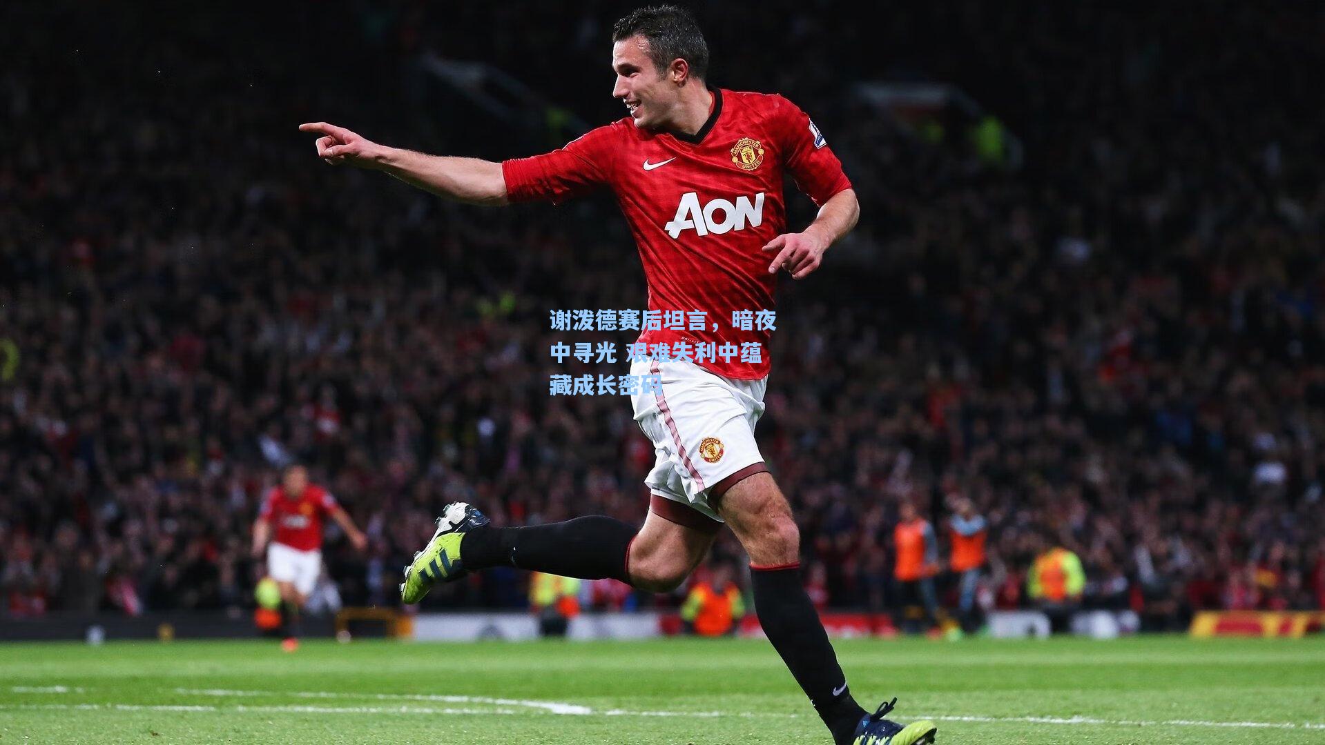 谢泼德赛后坦言，暗夜中寻光 艰难失利中蕴藏成长密码