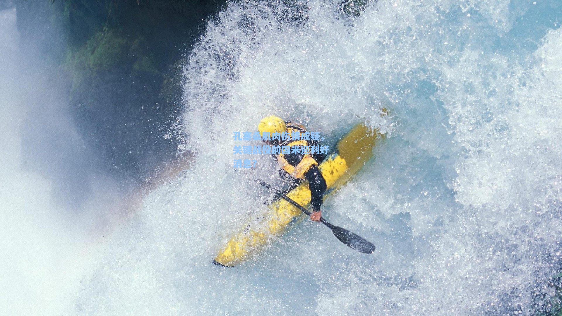 孔塞桑肌肉伤情成疑，关键战役前国米迎利好消息？