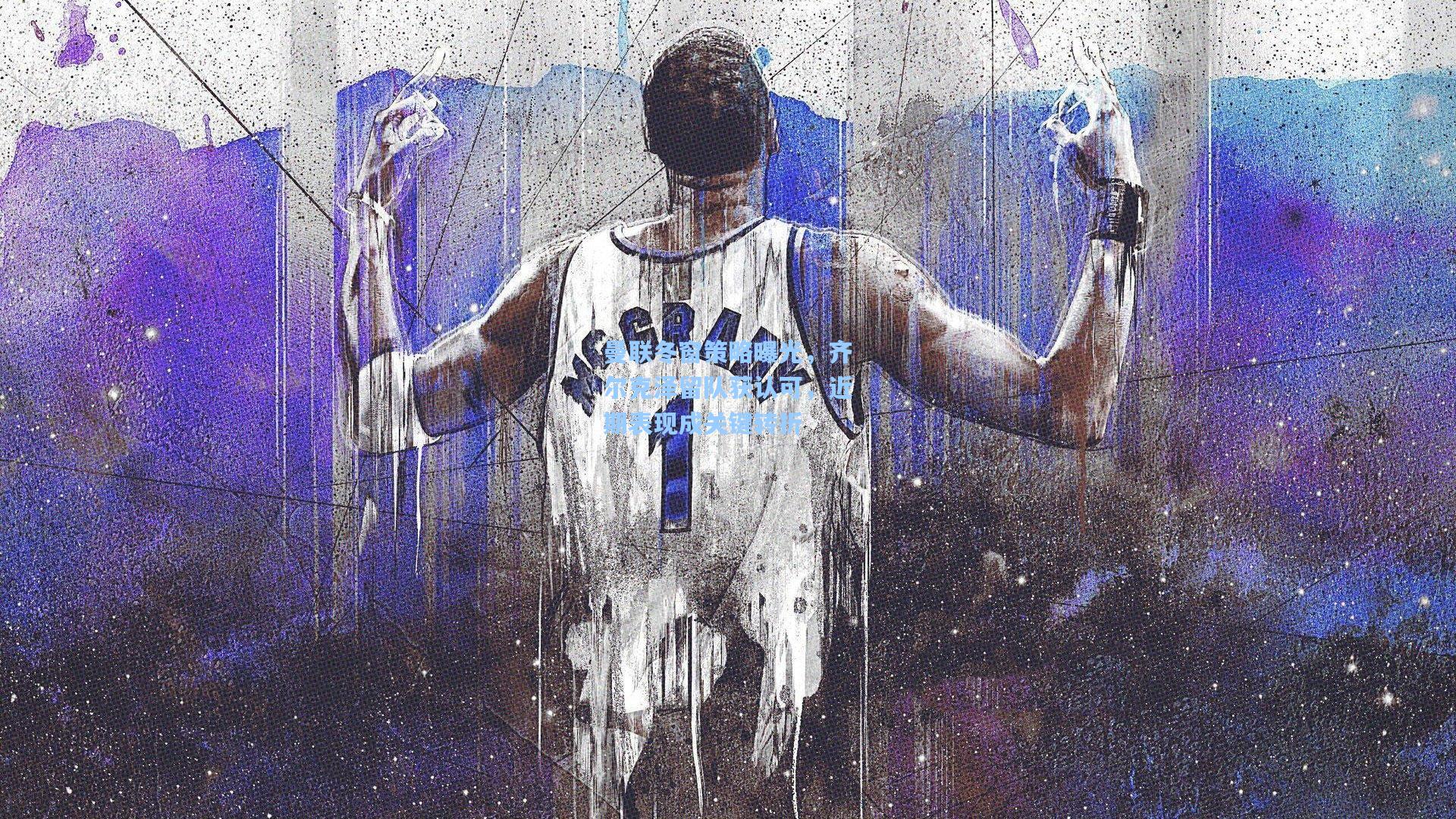 曼联冬窗策略曝光，齐尔克泽留队获认可，近期表现成关键转折