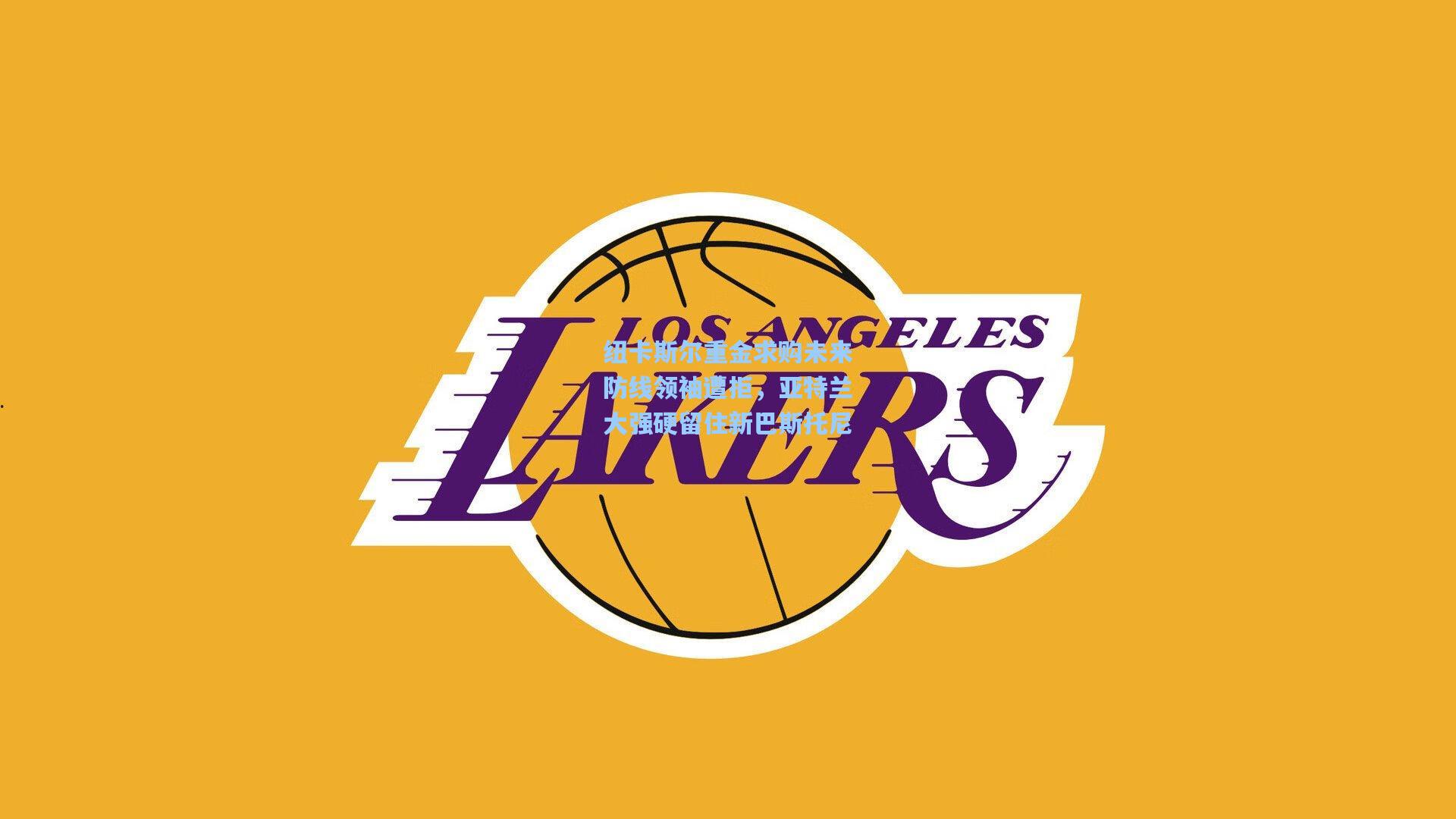 纽卡斯尔重金求购未来防线领袖遭拒，亚特兰大强硬留住新巴斯托尼