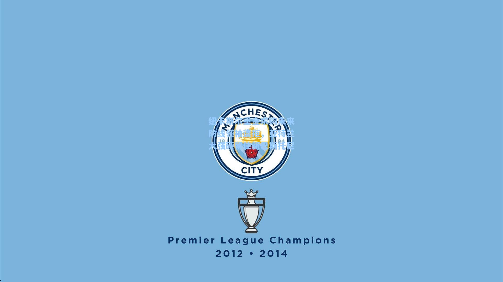 纽卡斯尔重金求购未来防线领袖遭拒，亚特兰大强硬留住新巴斯托尼