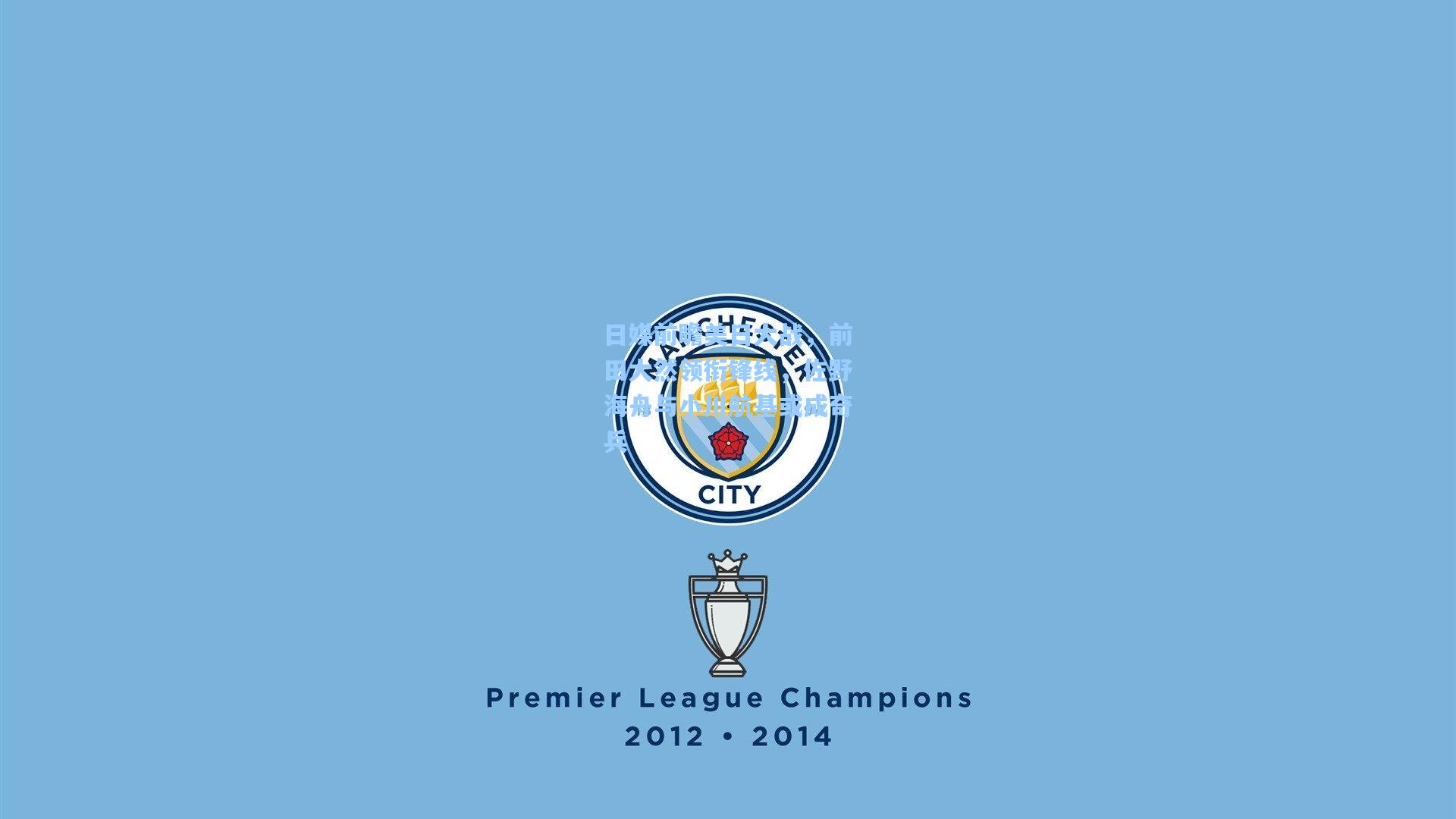 日媒前瞻美日大战，前田大然领衔锋线，佐野海舟与小川航基或成奇兵