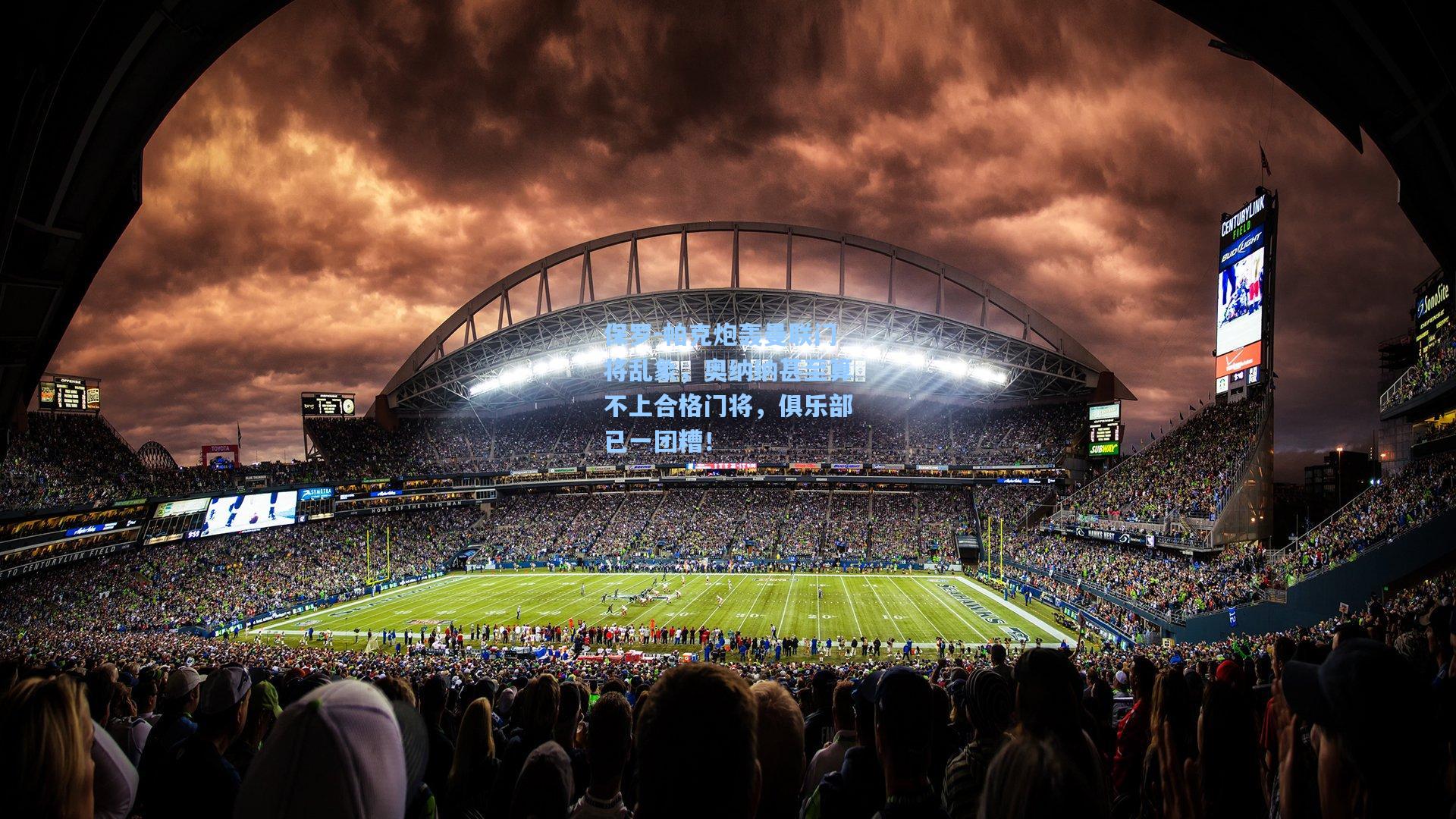 保罗-帕克炮轰曼联门将乱象，奥纳纳甚至算不上合格门将，俱乐部已一团糟！