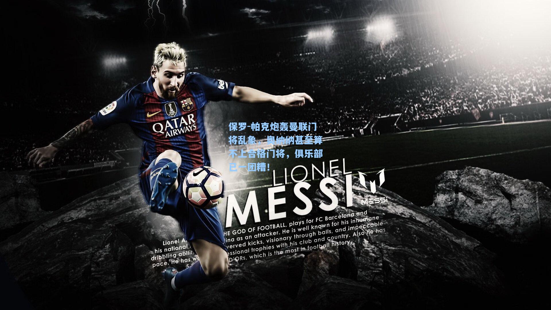 保罗-帕克炮轰曼联门将乱象，奥纳纳甚至算不上合格门将，俱乐部已一团糟！