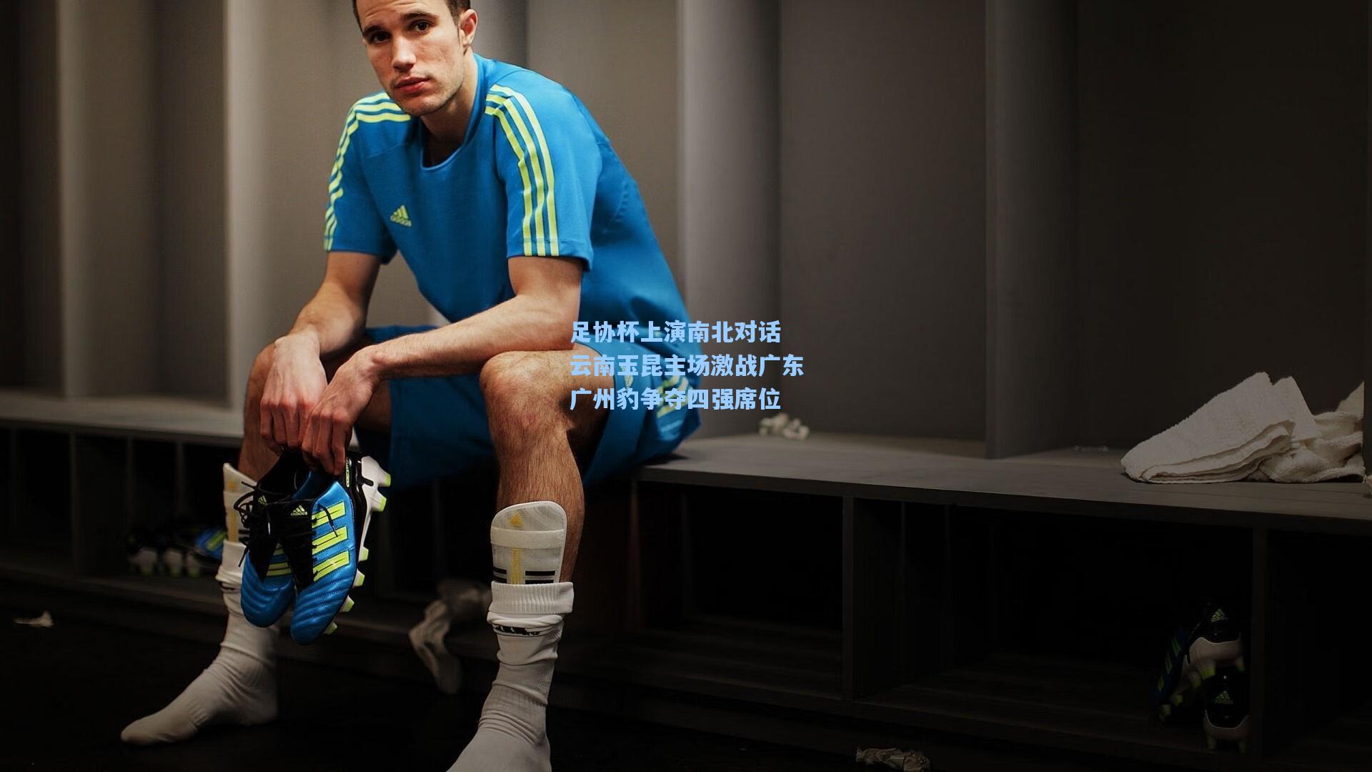 足协杯上演南北对话 云南玉昆主场激战广东广州豹争夺四强席位