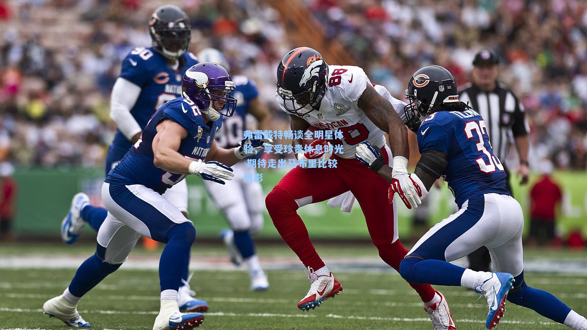 弗雷戴特畅谈全明星体验，享受珍贵休息时光 期待走出马布里比较阴影