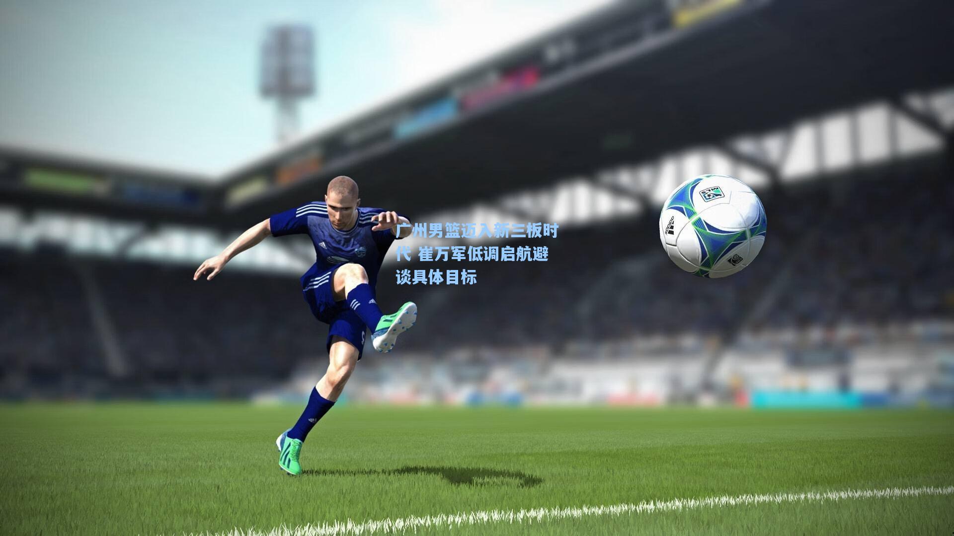 广州男篮迈入新三板时代 崔万军低调启航避谈具体目标