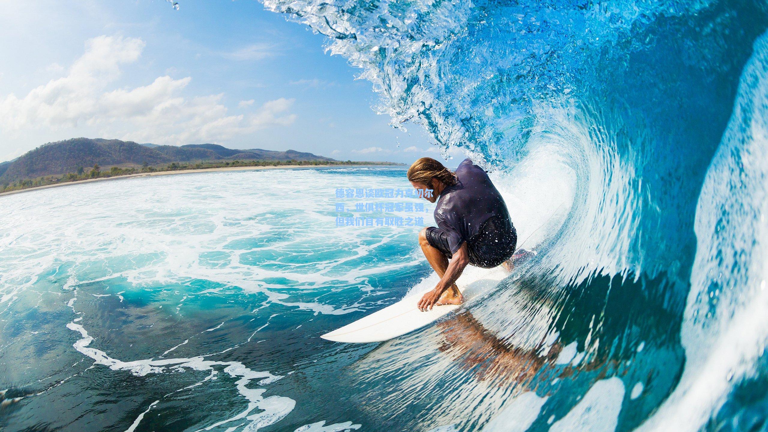 德容恩谈欧冠力克切尔西，世俱杯冠军虽强，但我们自有取胜之道