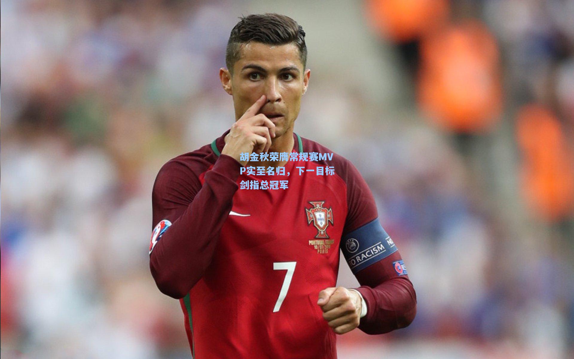 胡金秋荣膺常规赛MVP实至名归，下一目标剑指总冠军