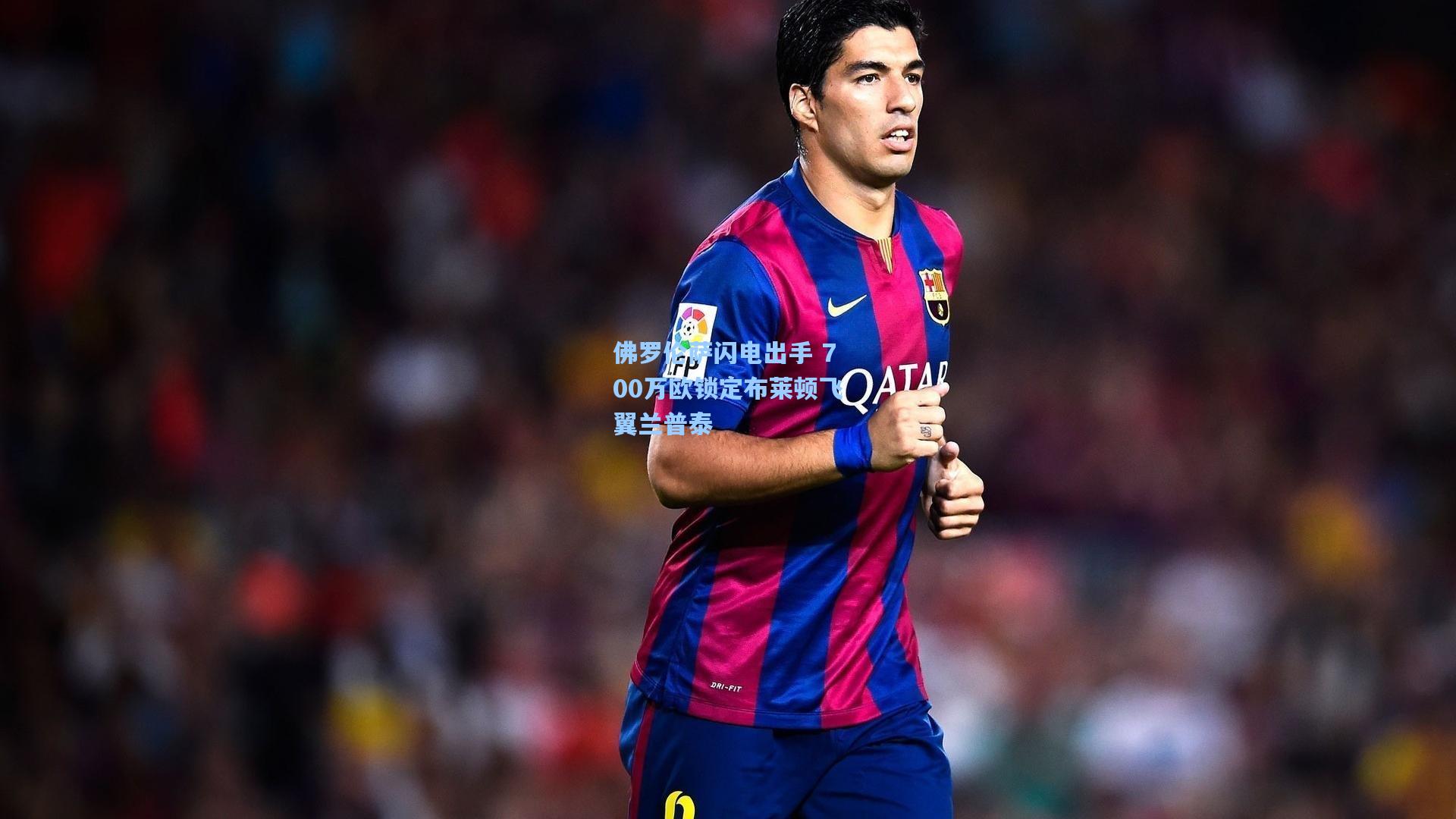 佛罗伦萨闪电出手 700万欧锁定布莱顿飞翼兰普泰