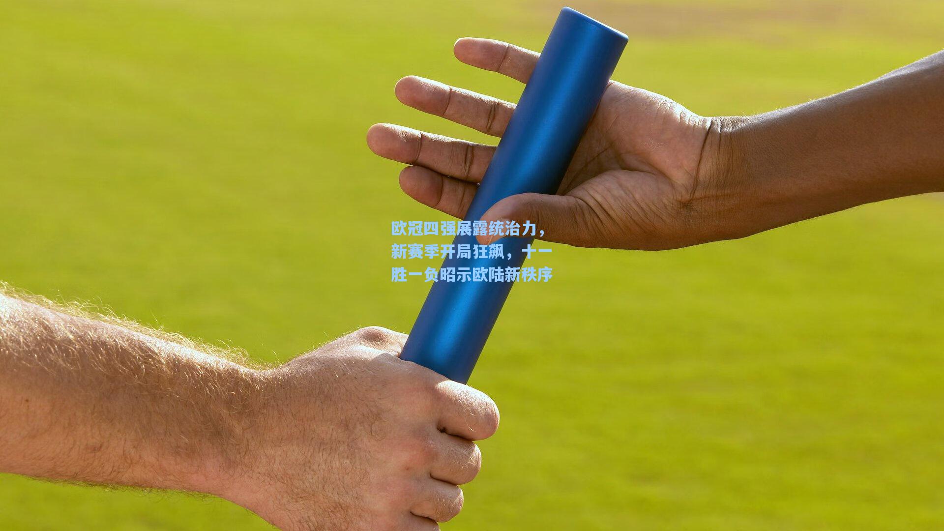 欧冠四强展露统治力，新赛季开局狂飙，十一胜一负昭示欧陆新秩序