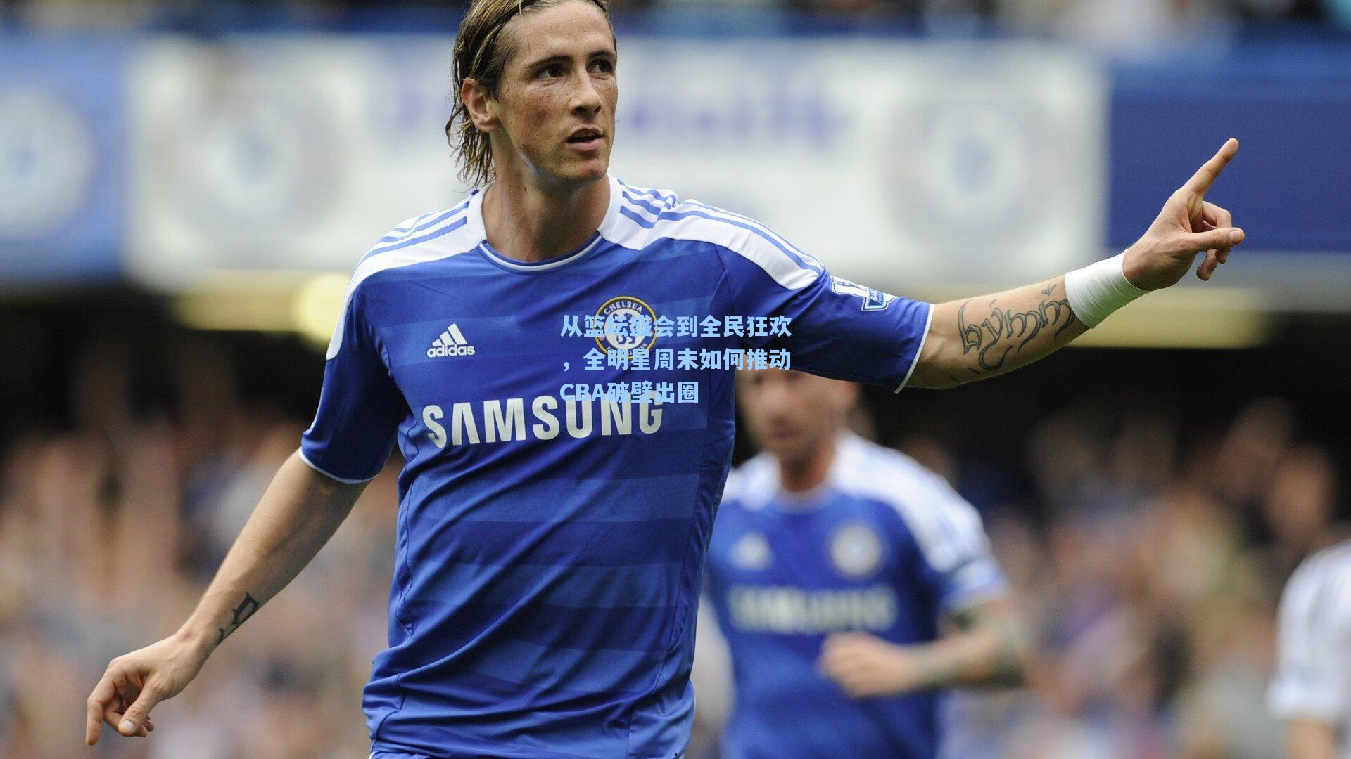 从篮坛盛会到全民狂欢，全明星周末如何推动CBA破壁出圈