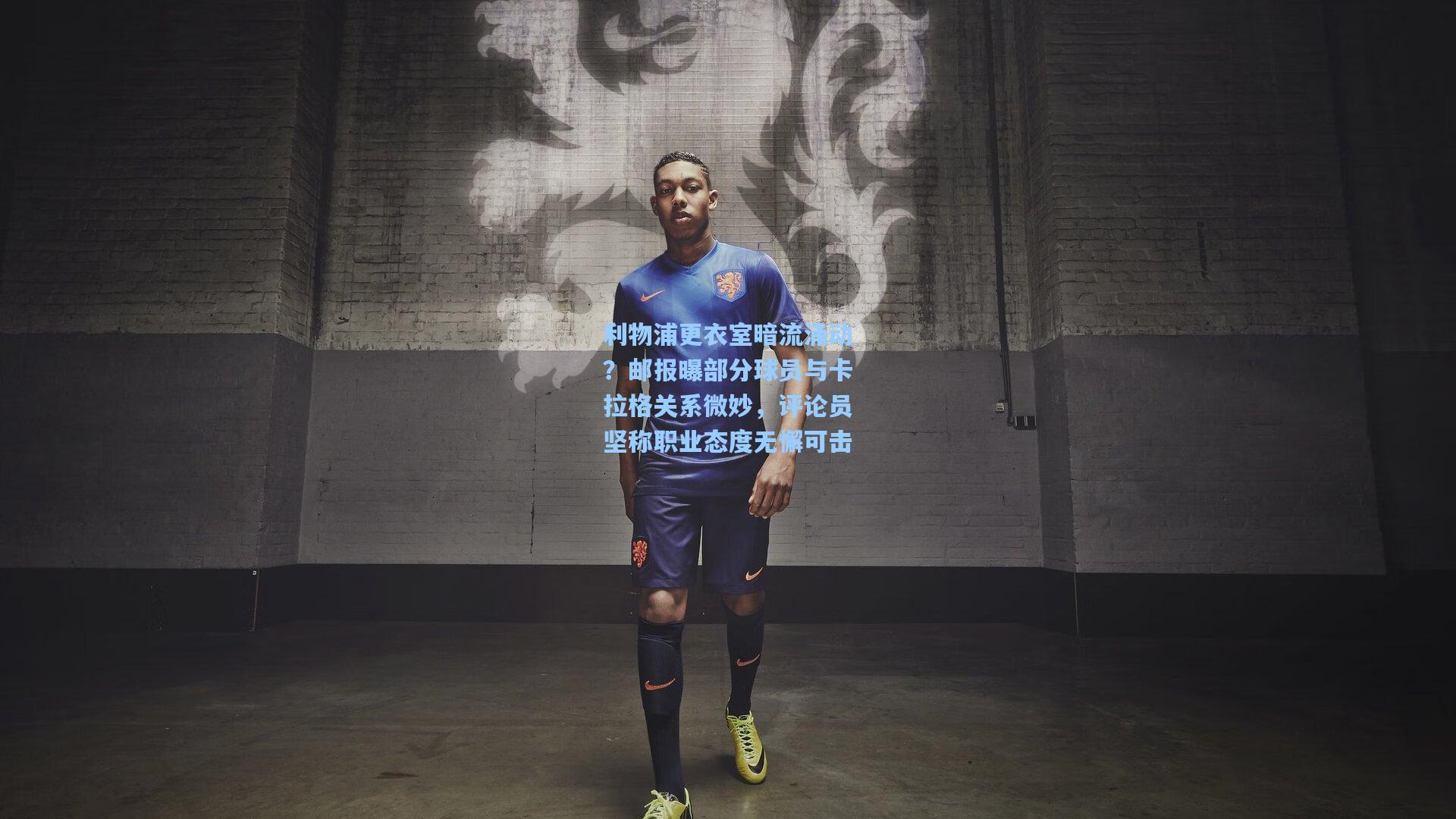 利物浦更衣室暗流涌动？邮报曝部分球员与卡拉格关系微妙，评论员坚称职业态度无懈可击