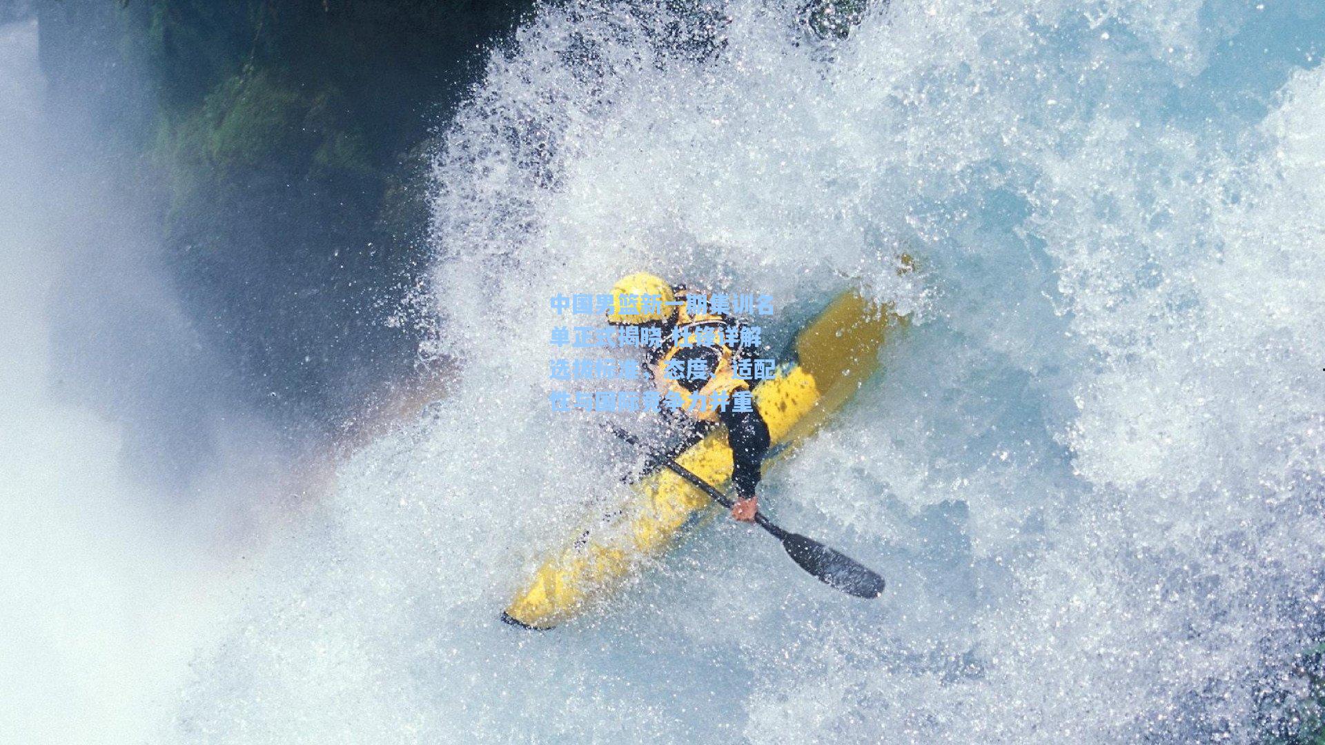 中国男篮新一期集训名单正式揭晓 杜锋详解选拔标准，态度、适配性与国际竞争力并重