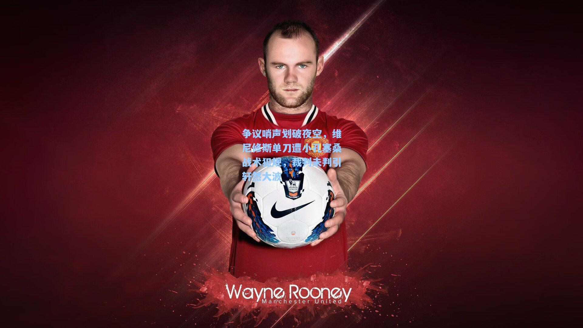 争议哨声划破夜空，维尼修斯单刀遭小孔塞桑战术犯规，裁判未判引轩然大波