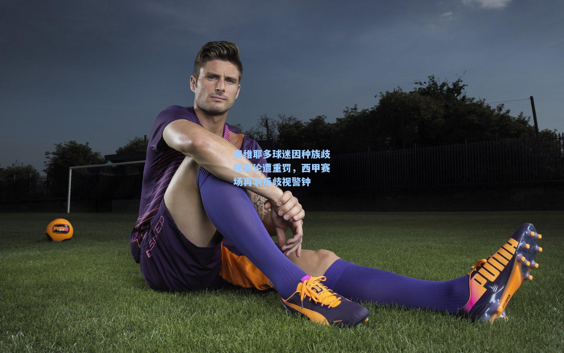 奥维耶多球迷因种族歧视言论遭重罚，西甲赛场再响反歧视警钟