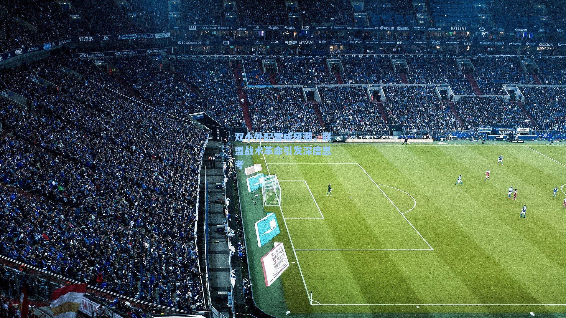 双小外配置成风潮，联盟战术革命引发深度思考