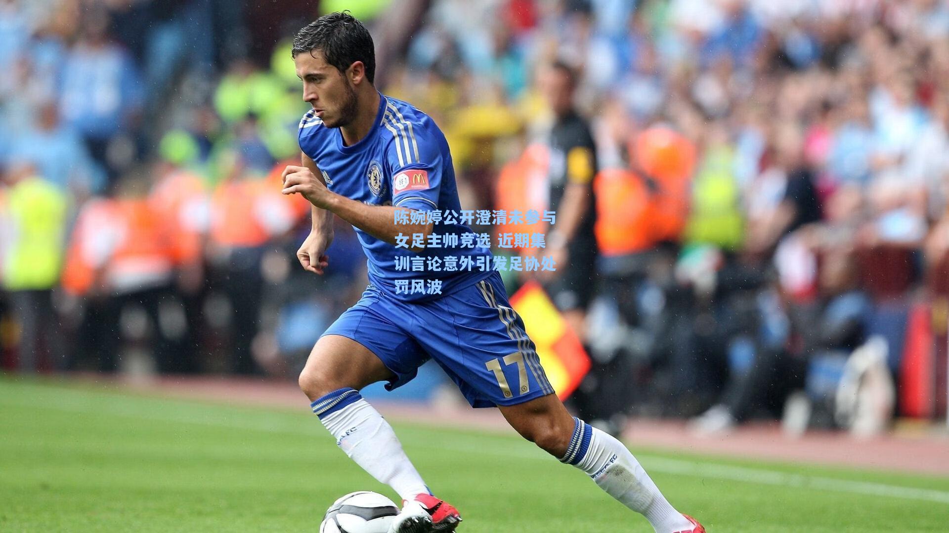 陈婉婷公开澄清未参与女足主帅竞选 近期集训言论意外引发足协处罚风波