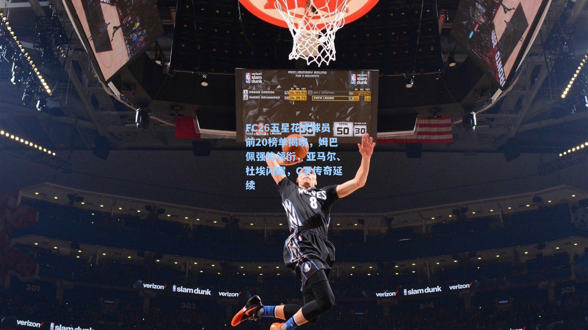 FC26五星花式球员前20榜单揭晓，姆巴佩强势领衔，亚马尔、杜埃闪耀，C罗传奇延续