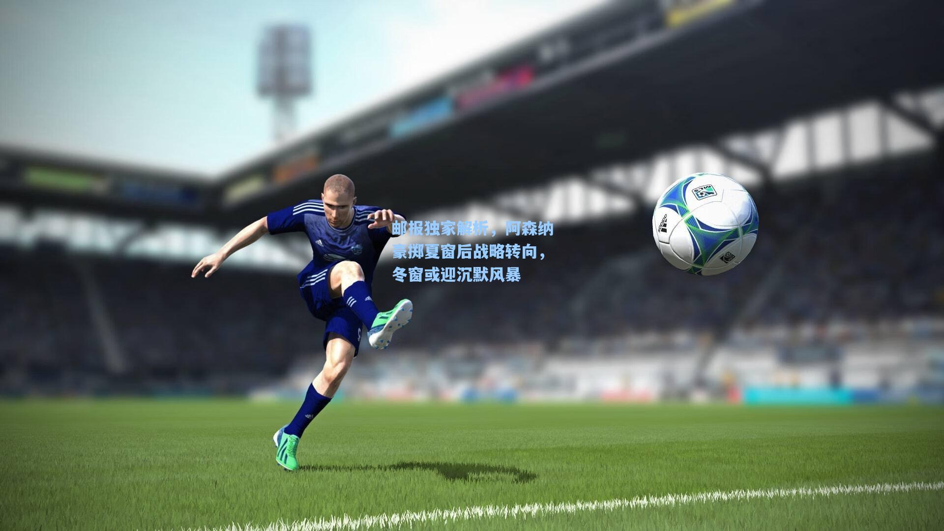 邮报独家解析，阿森纳豪掷夏窗后战略转向，冬窗或迎沉默风暴