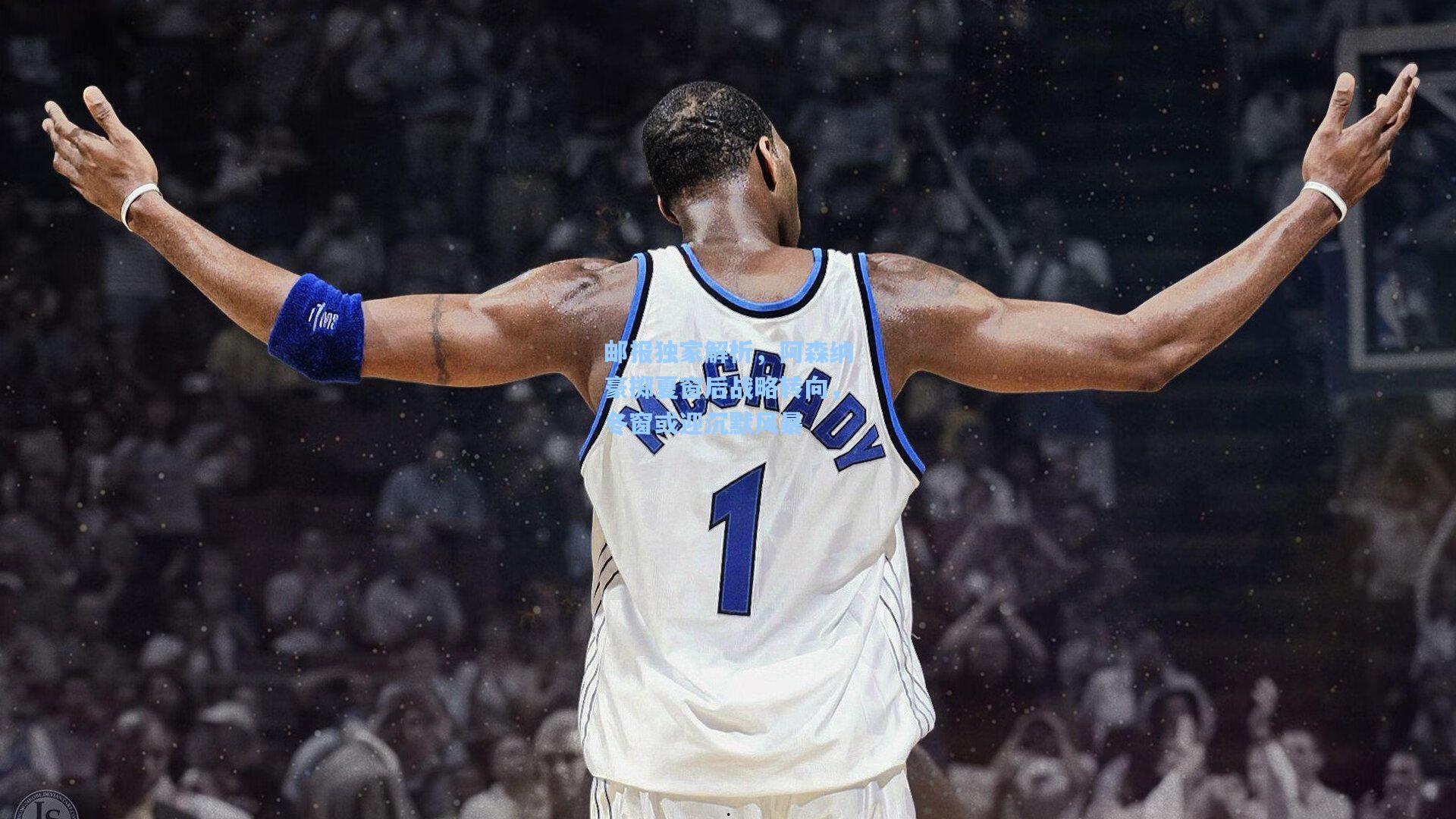 邮报独家解析，阿森纳豪掷夏窗后战略转向，冬窗或迎沉默风暴