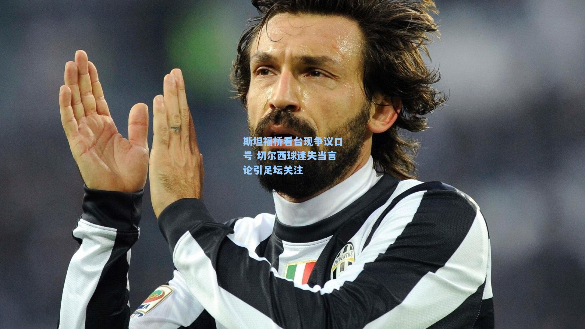 斯坦福桥看台现争议口号 切尔西球迷失当言论引足坛关注