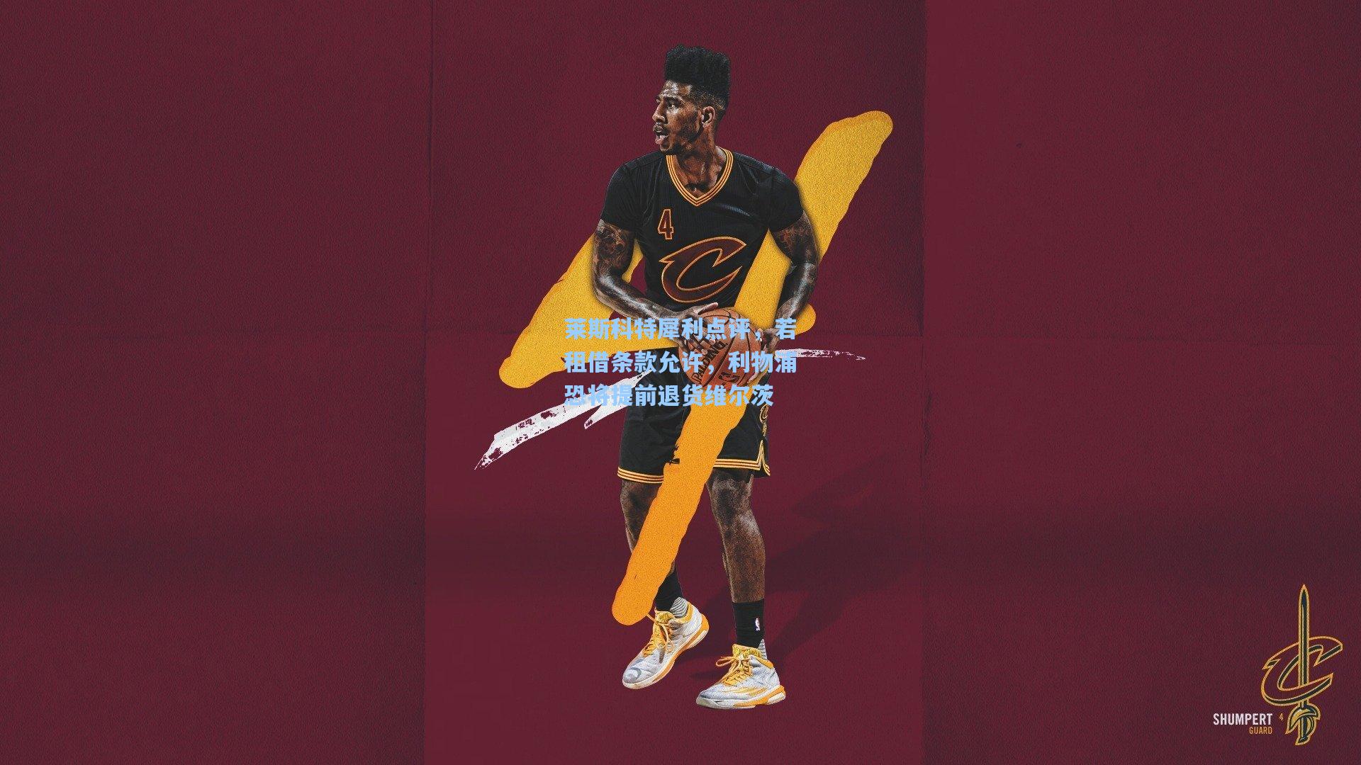 莱斯科特犀利点评，若租借条款允许，利物浦恐将提前退货维尔茨