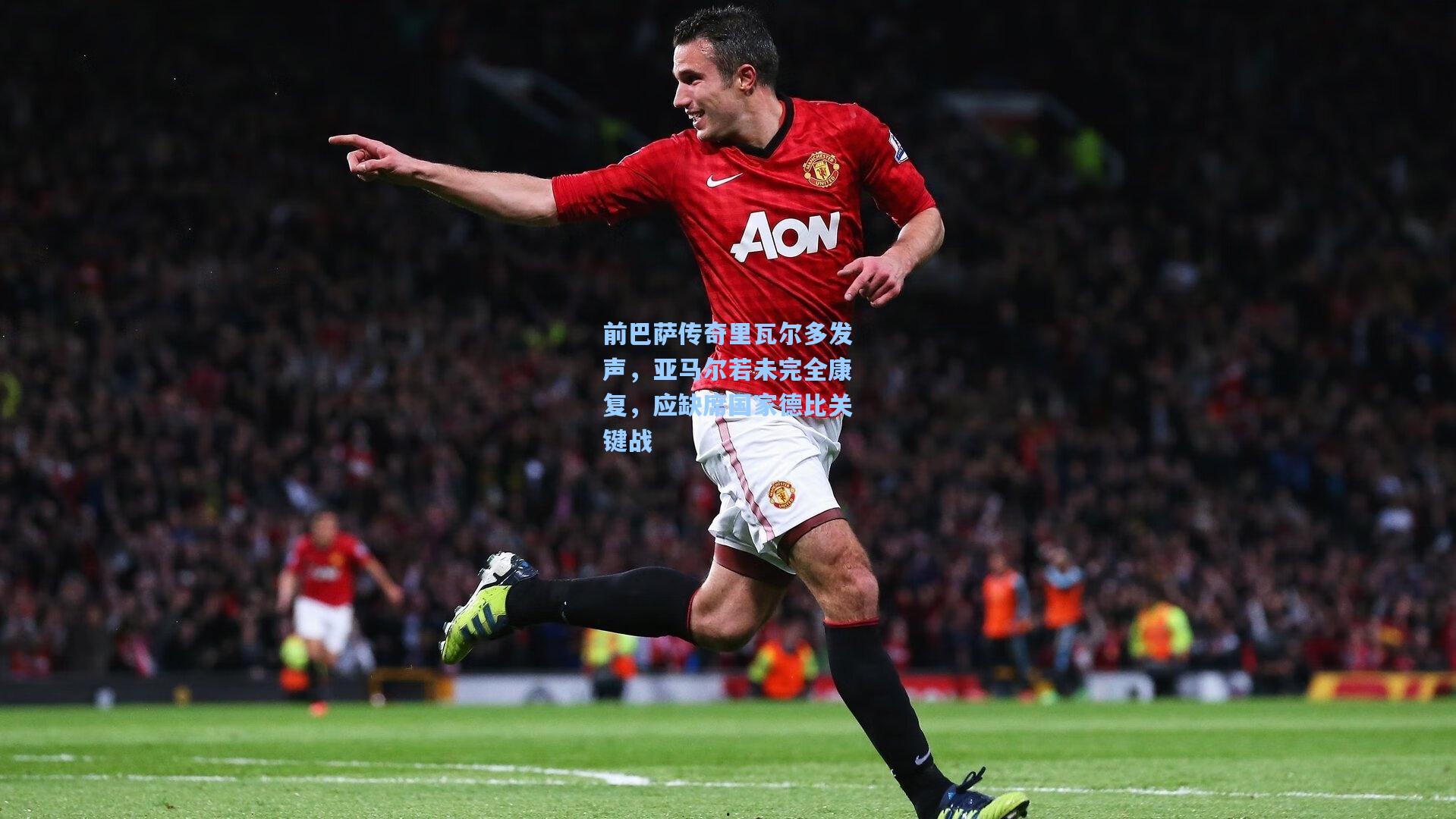 前巴萨传奇里瓦尔多发声，亚马尔若未完全康复，应缺席国家德比关键战