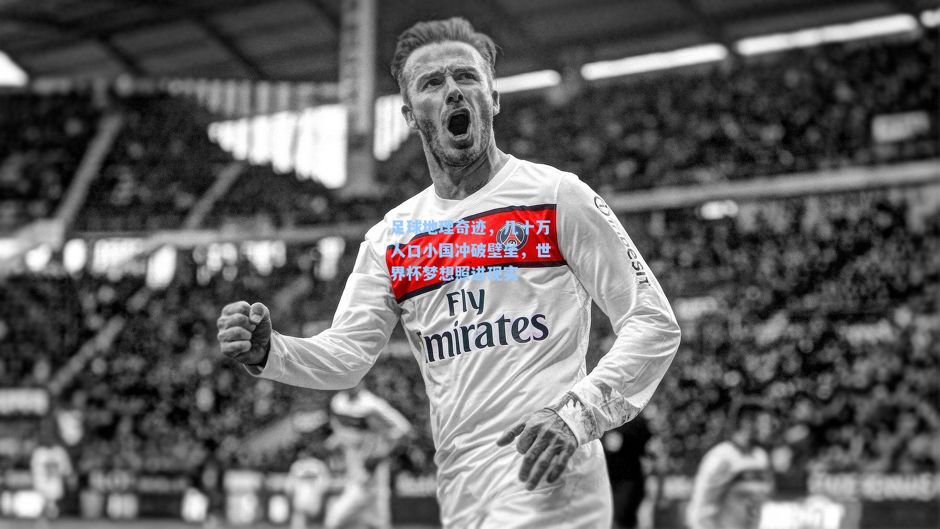 足球地理奇迹，几十万人口小国冲破壁垒，世界杯梦想照进现实