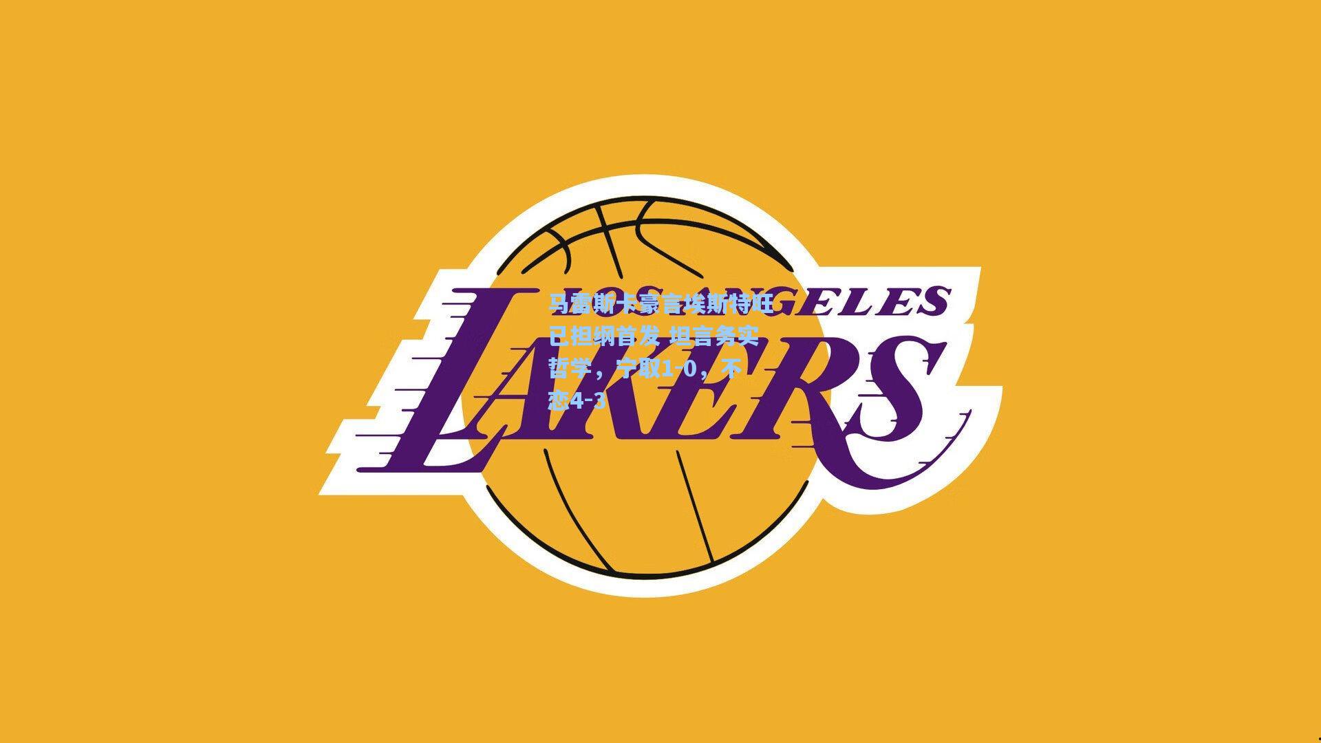 马雷斯卡豪言埃斯特旺已担纲首发 坦言务实哲学，宁取1-0，不恋4-3