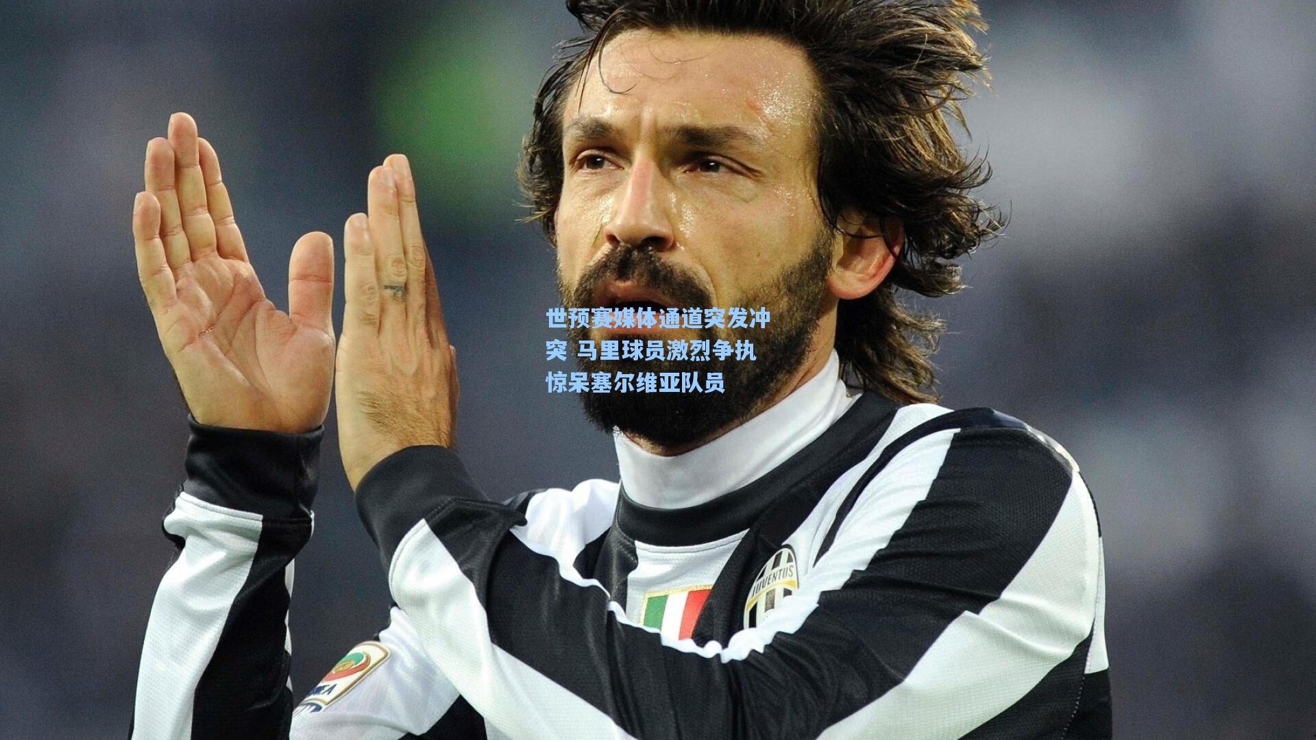 世预赛媒体通道突发冲突 马里球员激烈争执惊呆塞尔维亚队员