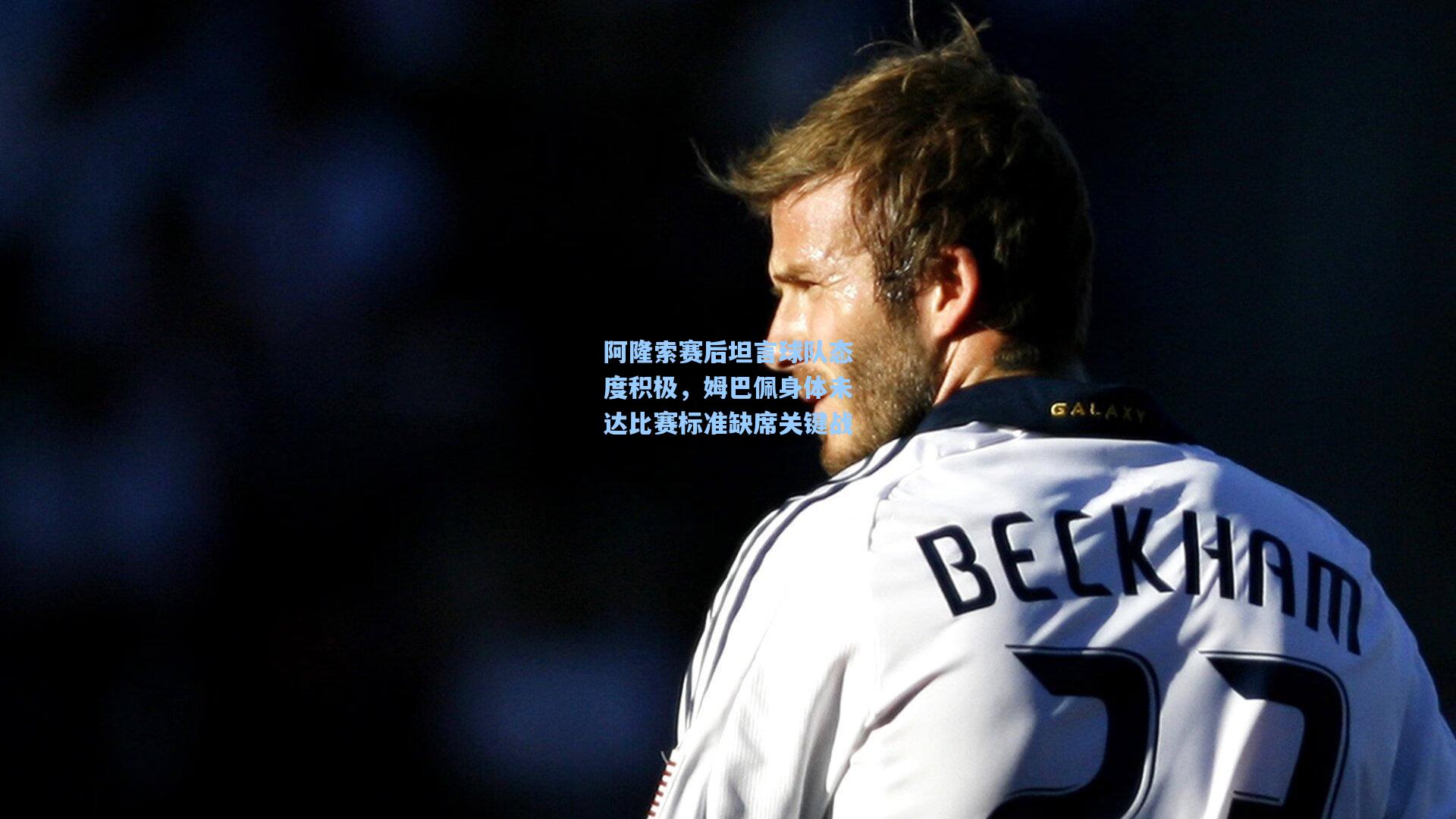 阿隆索赛后坦言球队态度积极,姆巴佩身体未达比赛标准缺席关键战