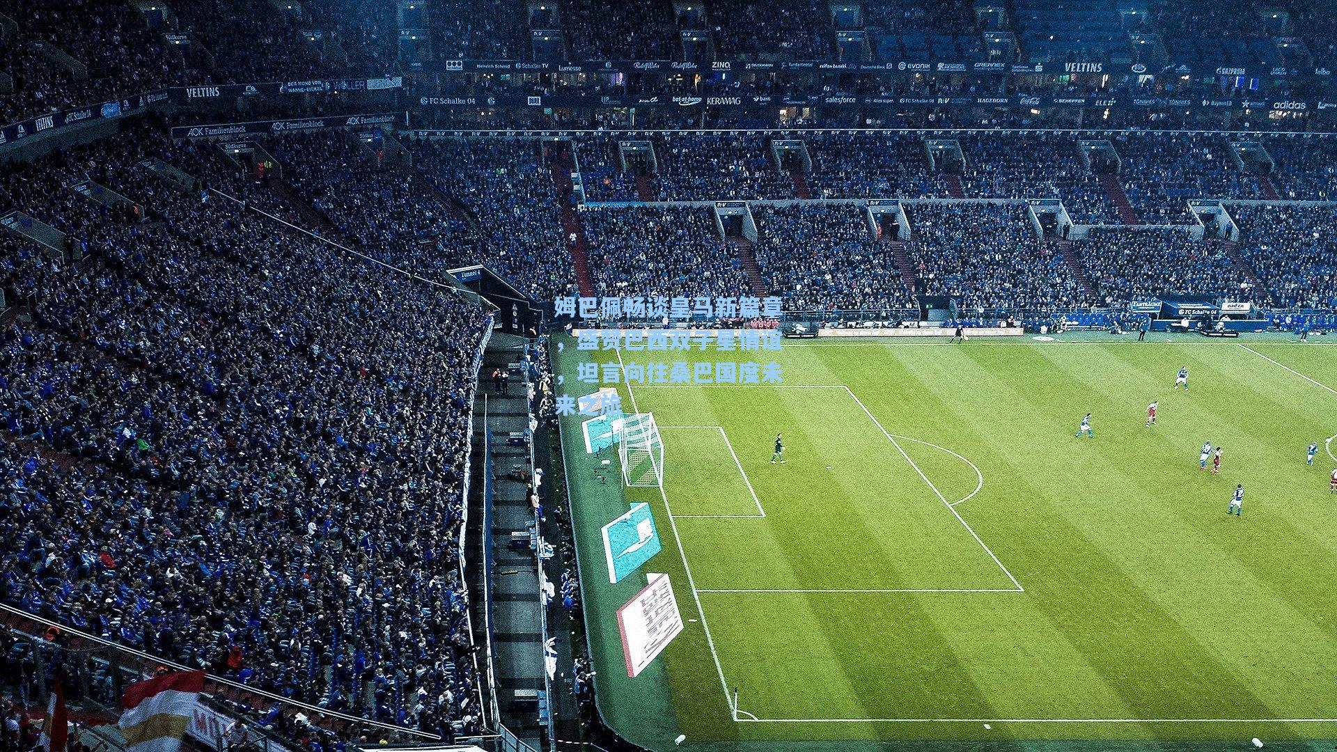 姆巴佩畅谈皇马新篇章,盛赞巴西双子星情谊,坦言向往桑巴国度未来之旅