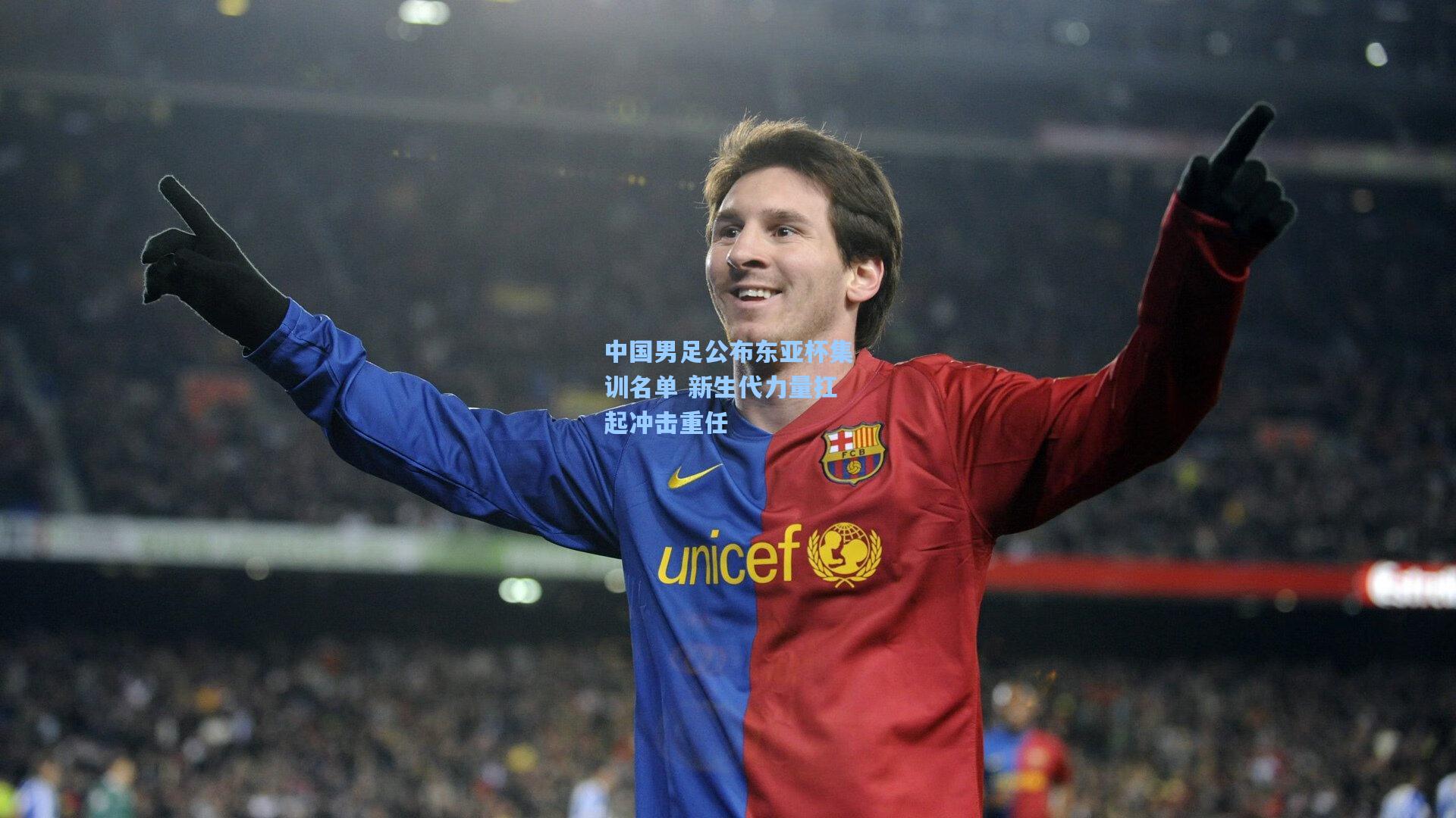 中国男足公布东亚杯集训名单 新生代力量扛起冲击重任